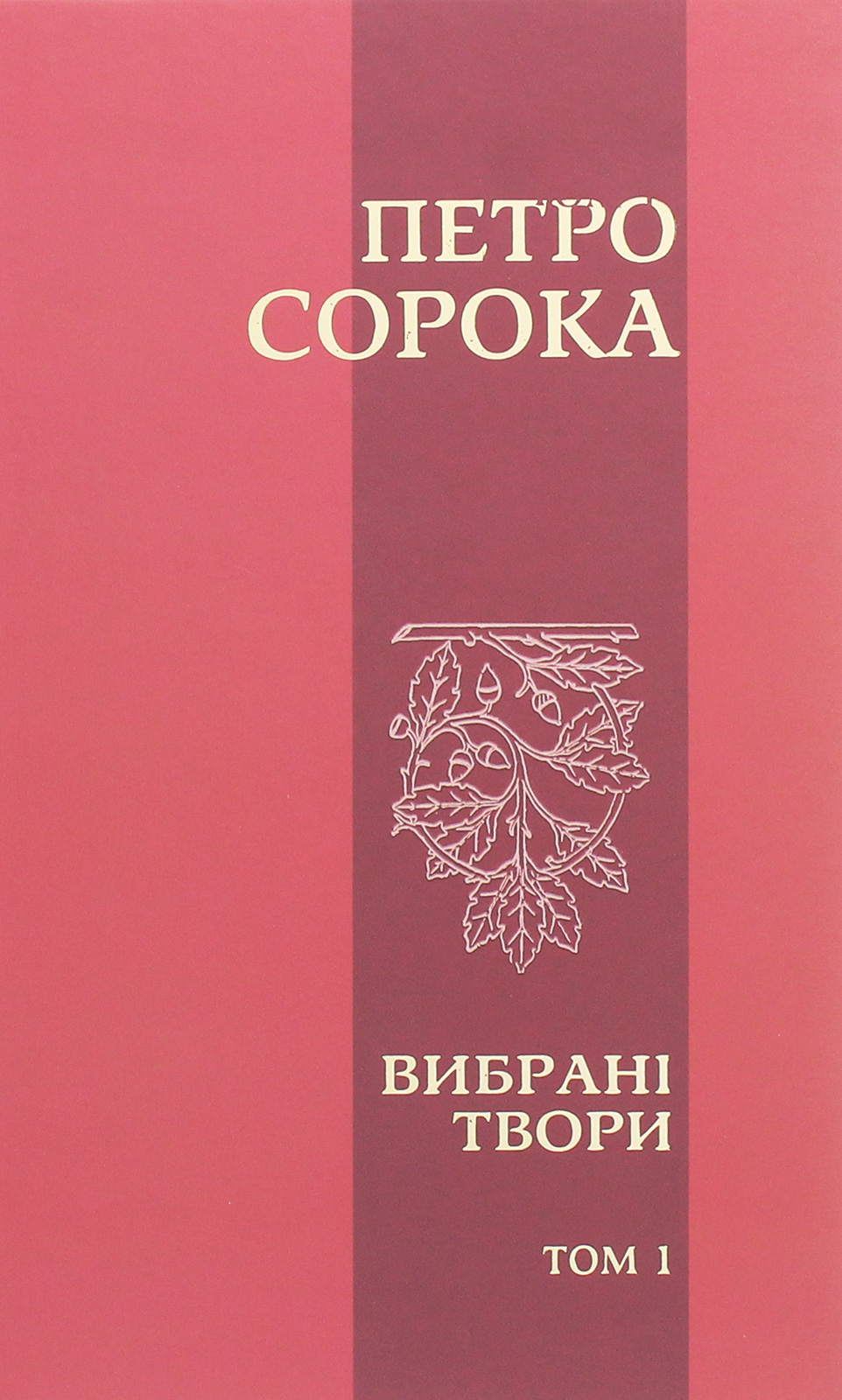 Петро Сорока. Вибрані твори. Том 1. Поезії, рубаї, вірші, казки та оповідання для дітей