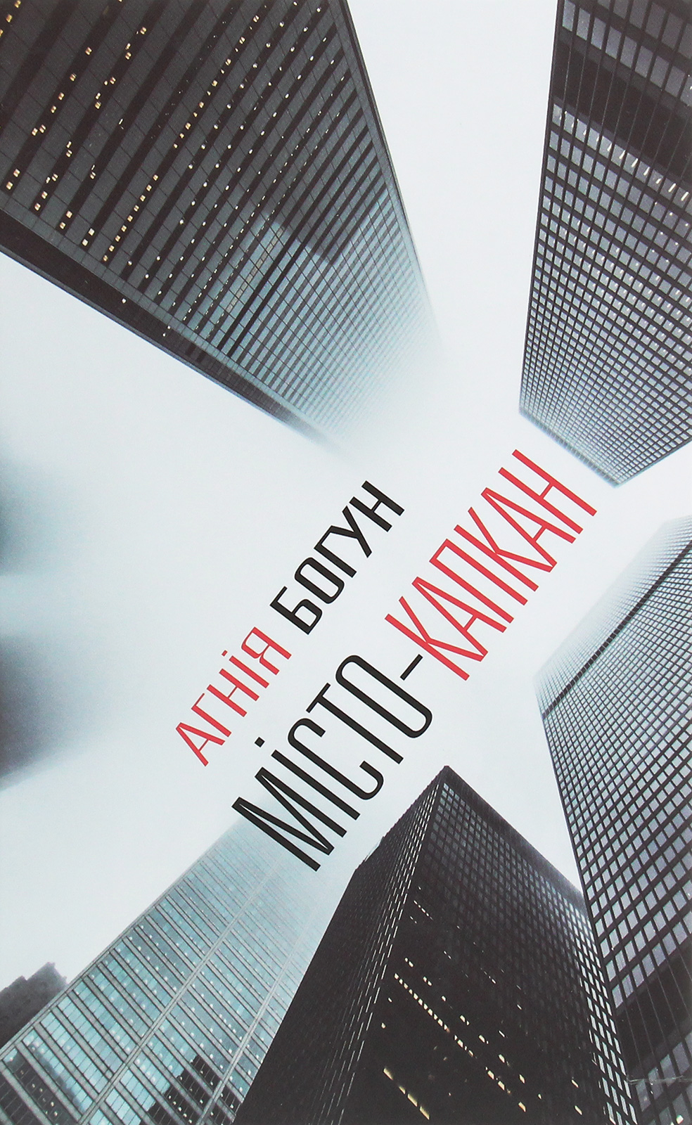 Місто-капкан