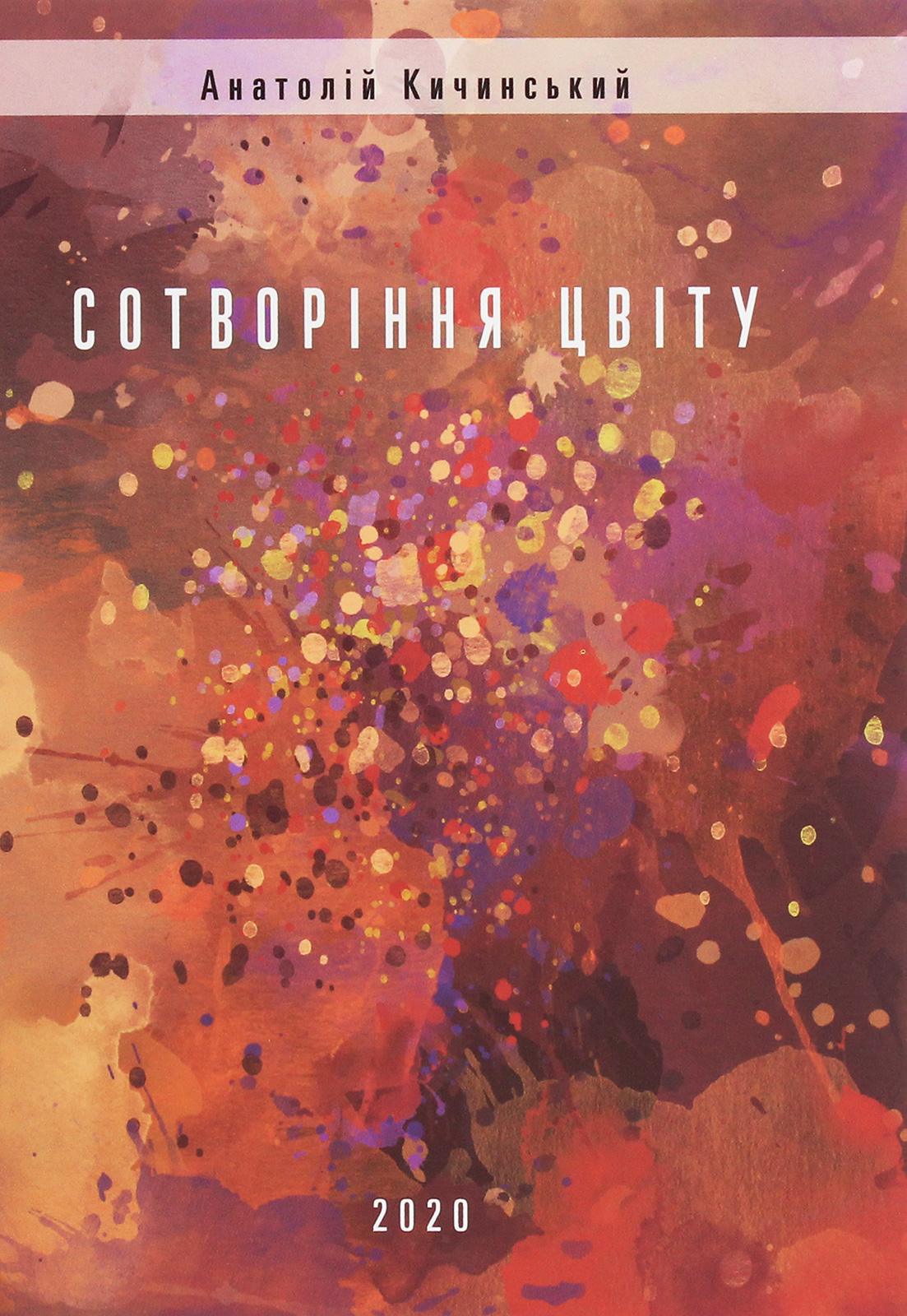 Сотворіння цвіту