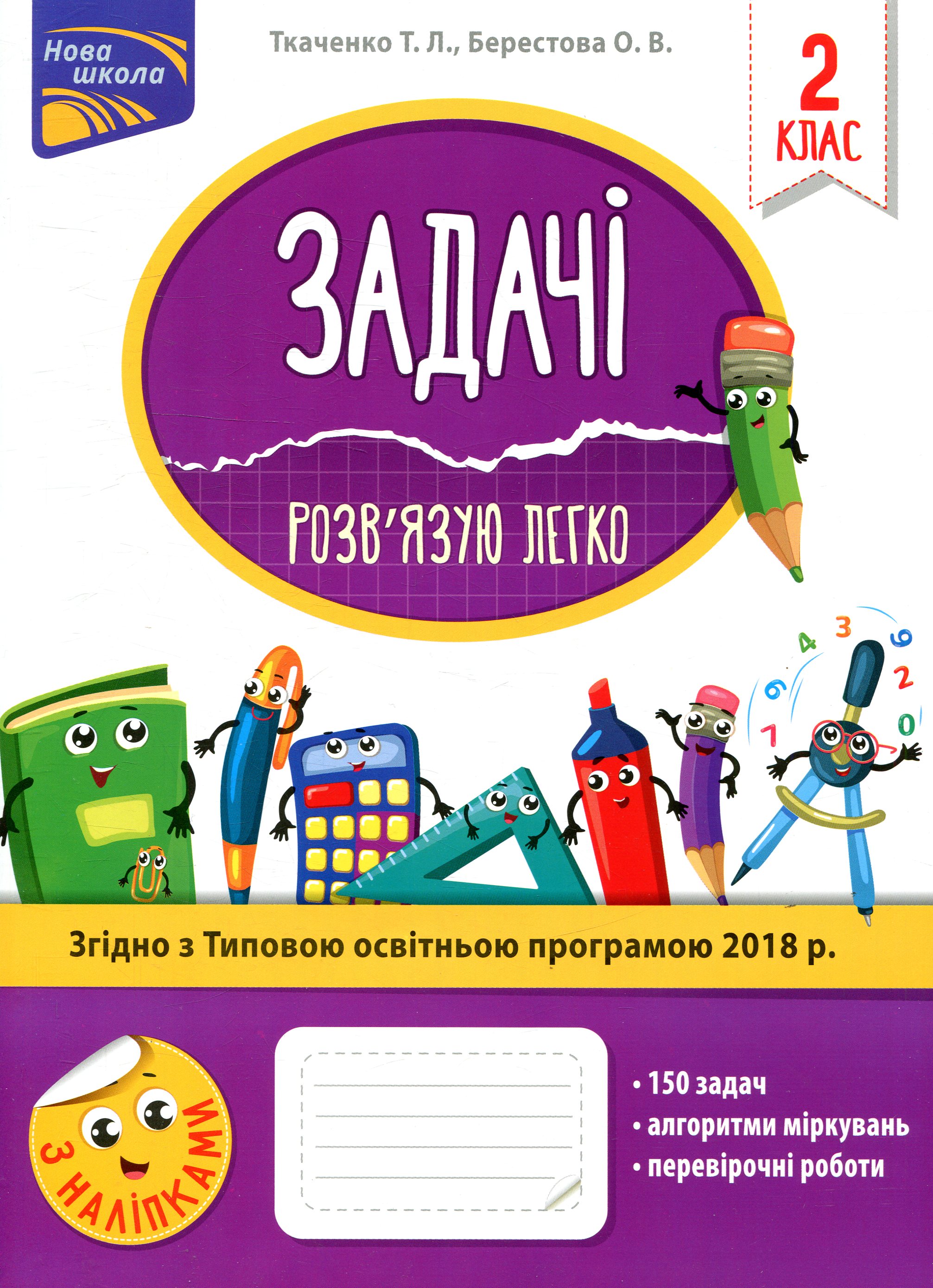 Задачі. Розв’язую легко. 2 клас