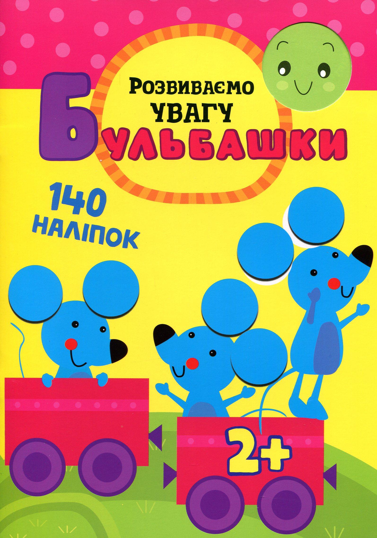 «Бульбашки. Розвиваємо увагу