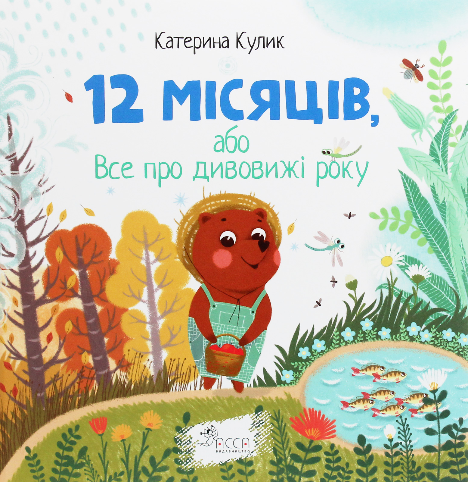 12 місяців, або Все про дивовижі року