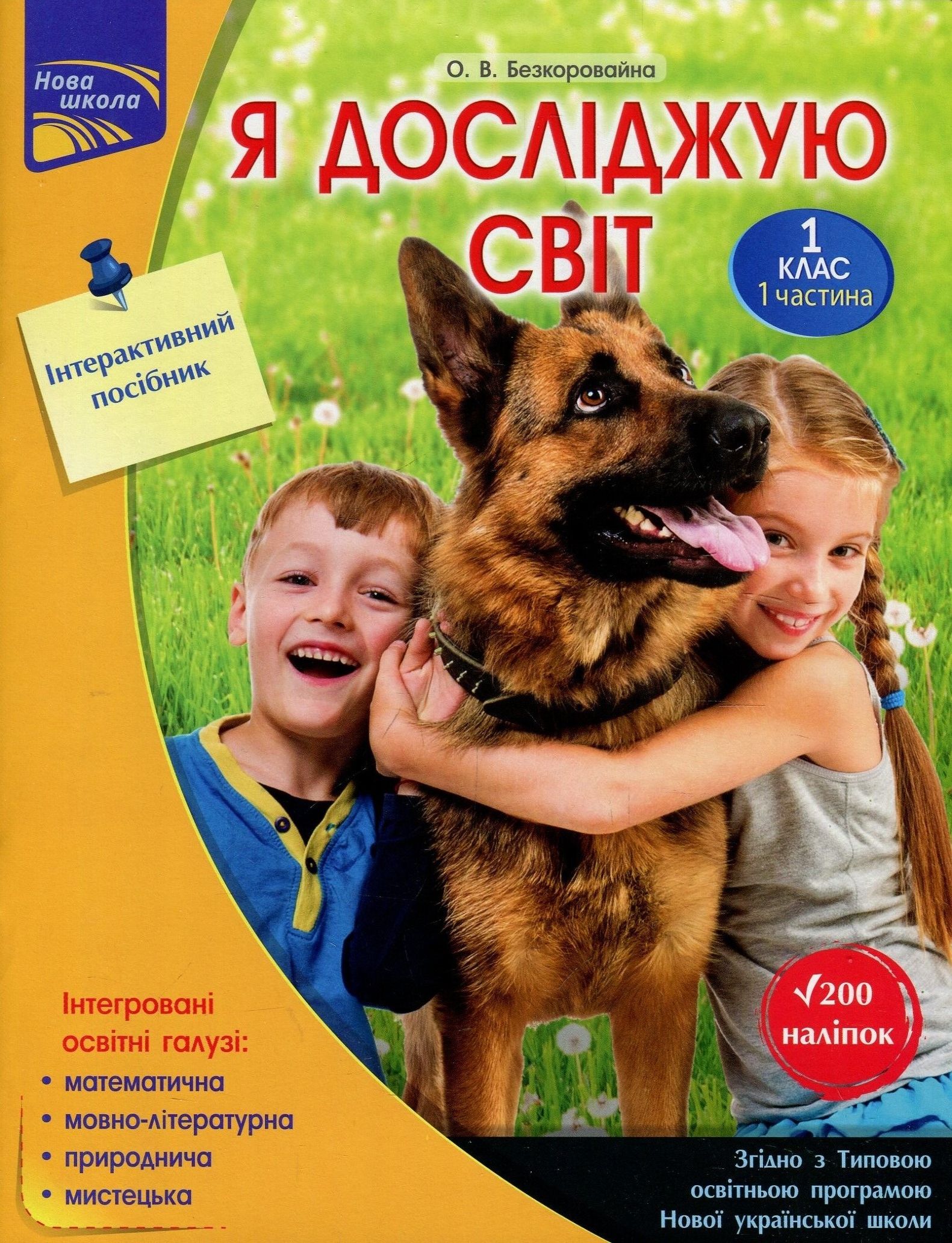Я досліджую світ. Інтерактивний посібник. 1 клас. Частина 1