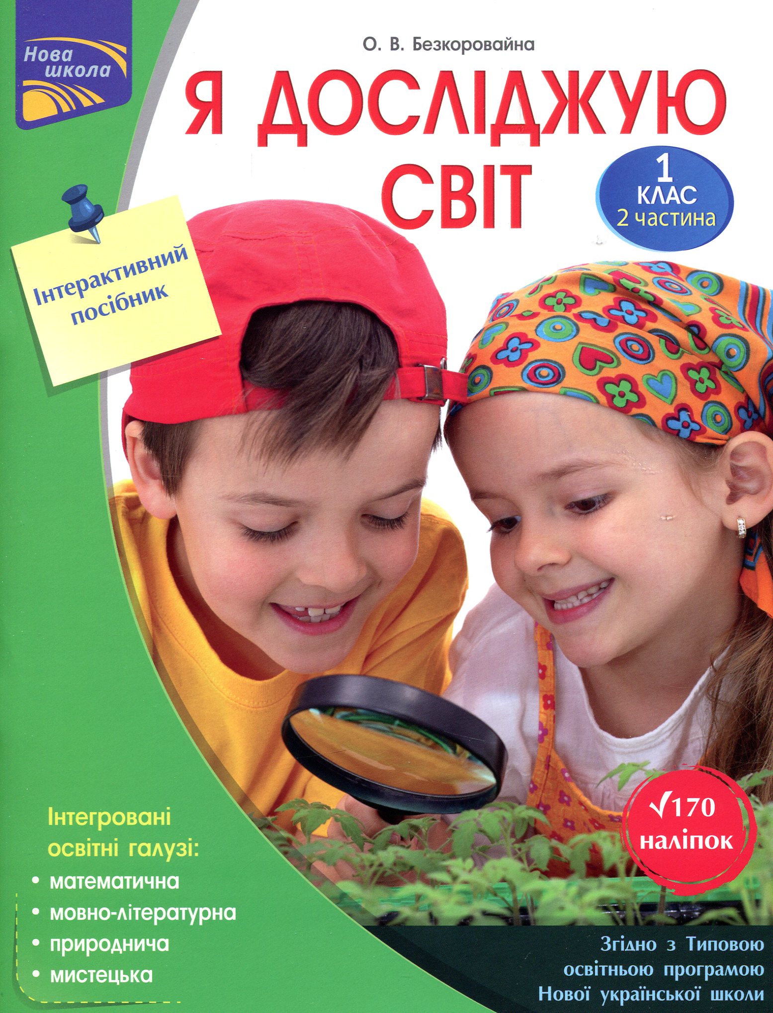 Я досліджую світ. Інтерактивний посібник у 2 частинах. Частина 2