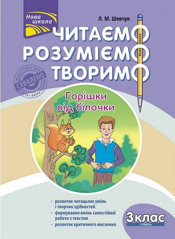 Читаємо, розуміємо, творимо. Горішки від білочки. 3 клас. 1 рівень