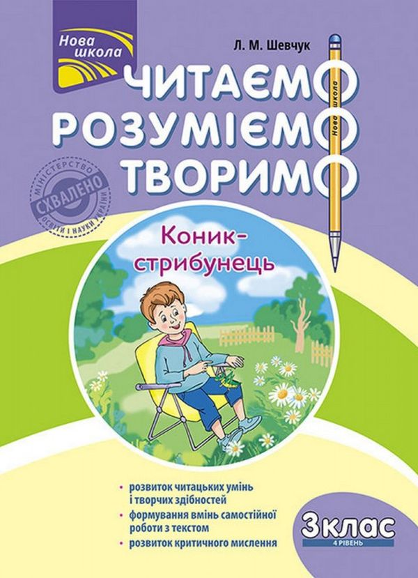 Читаємо, розуміємо, творимо. Коник - стрибунець 3 клас, 4 рівень