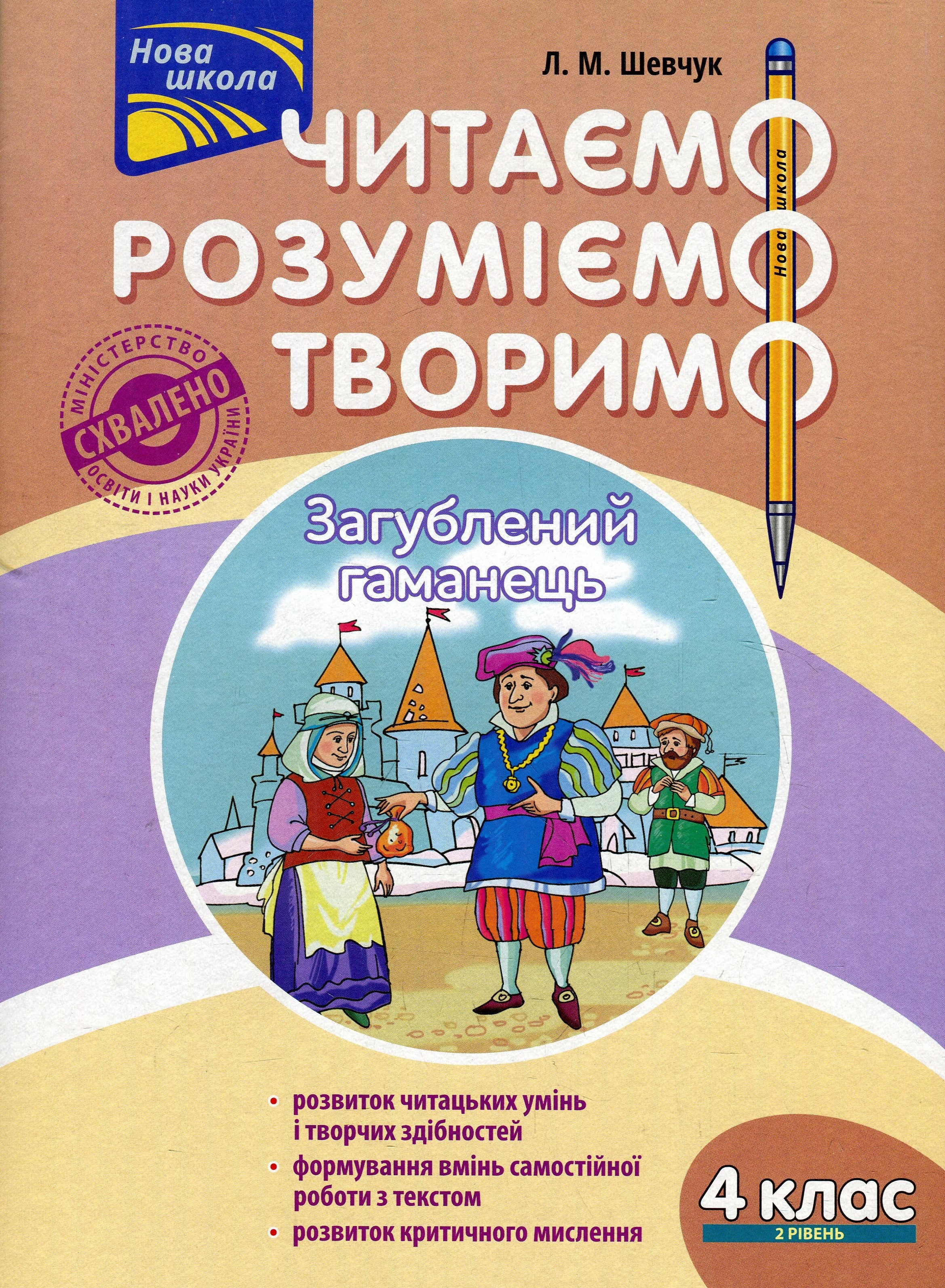 Читаємо, розуміємо, творимо. 4 клас. 2 рівень. Загублений гаманець