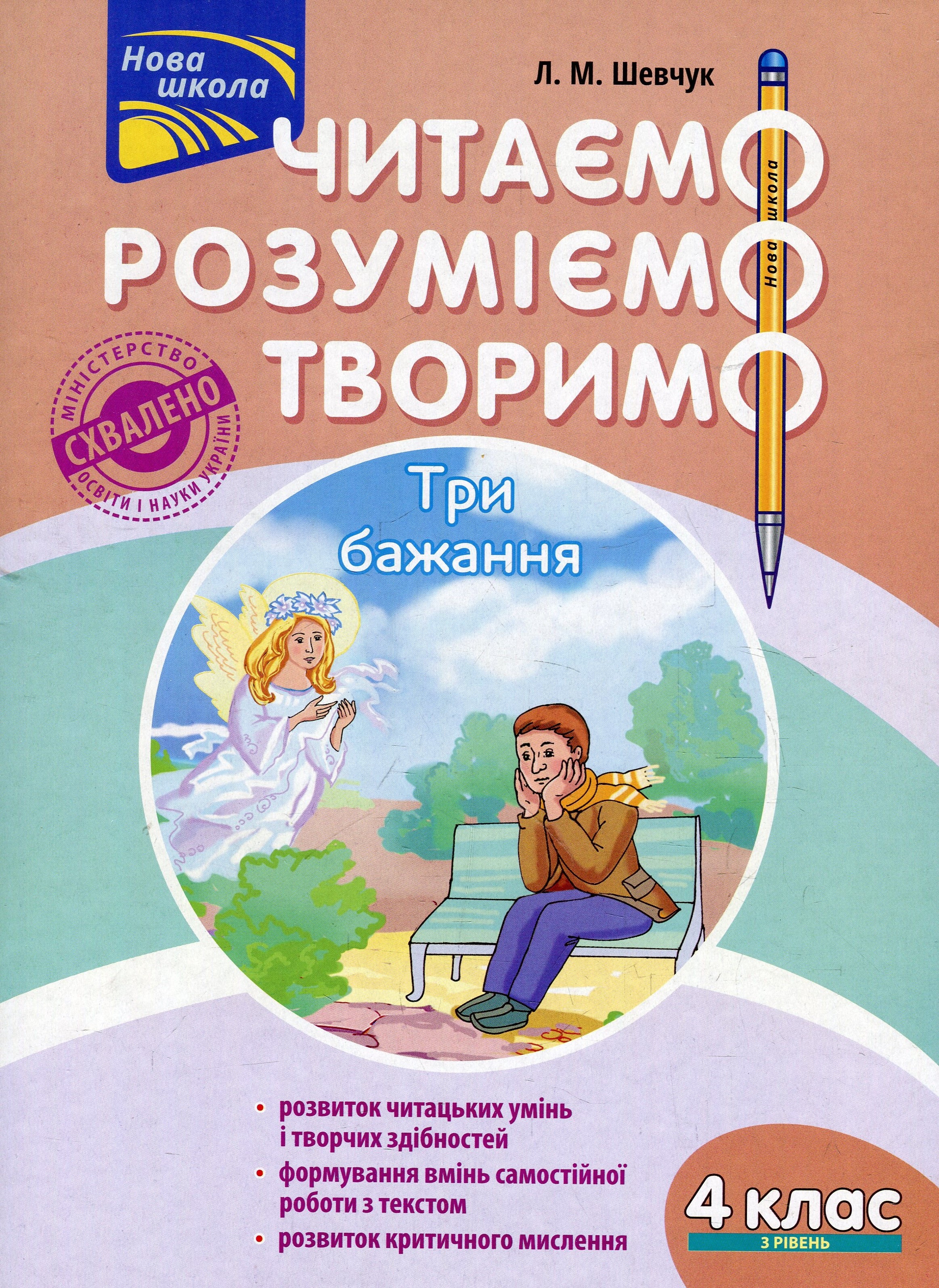 Читаємо, розуміємо, творимо. 4 клас. 3 рівень. Три бажання