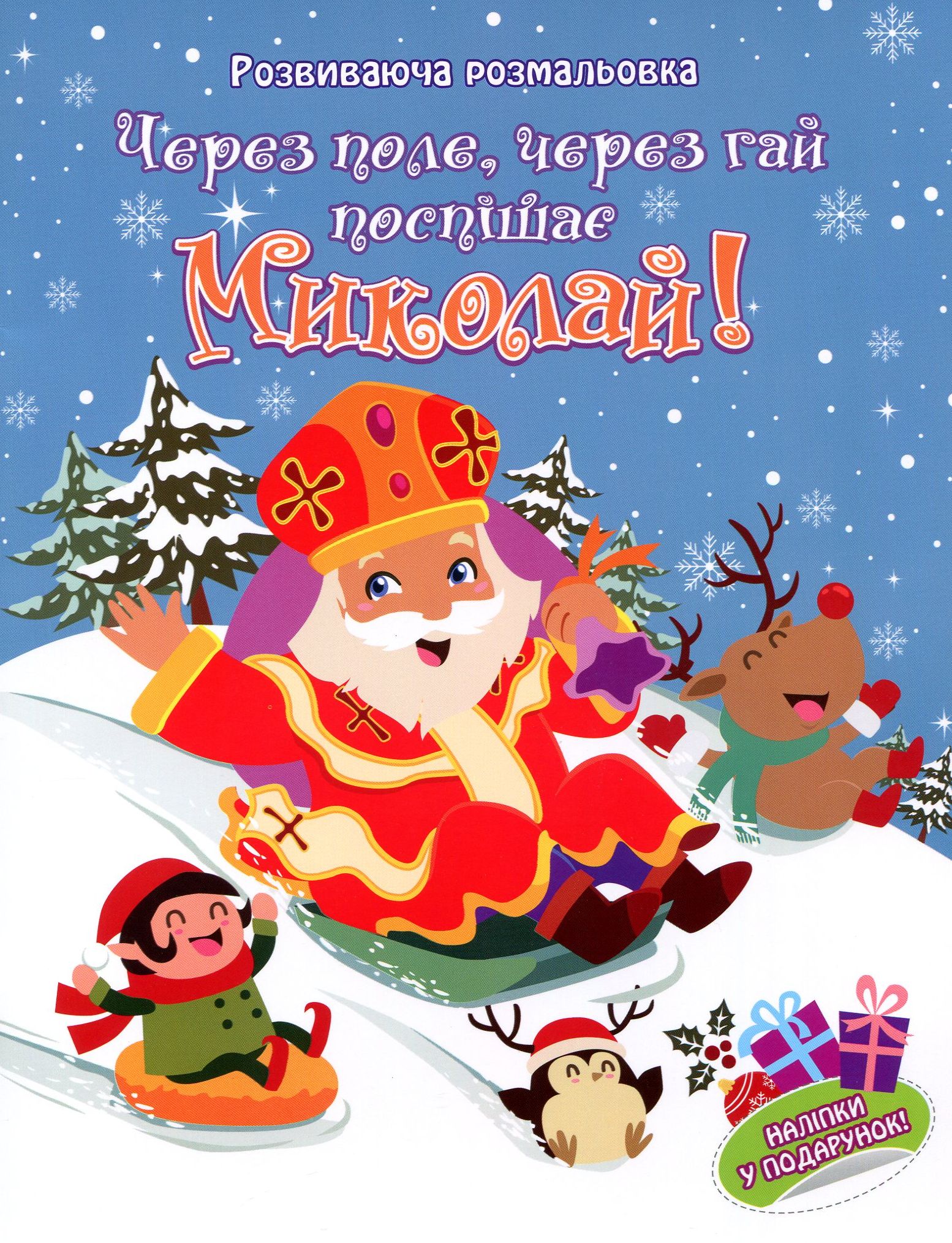 Через поле, через гай поспішає Миколай! Розвиваюча розмальовка"
