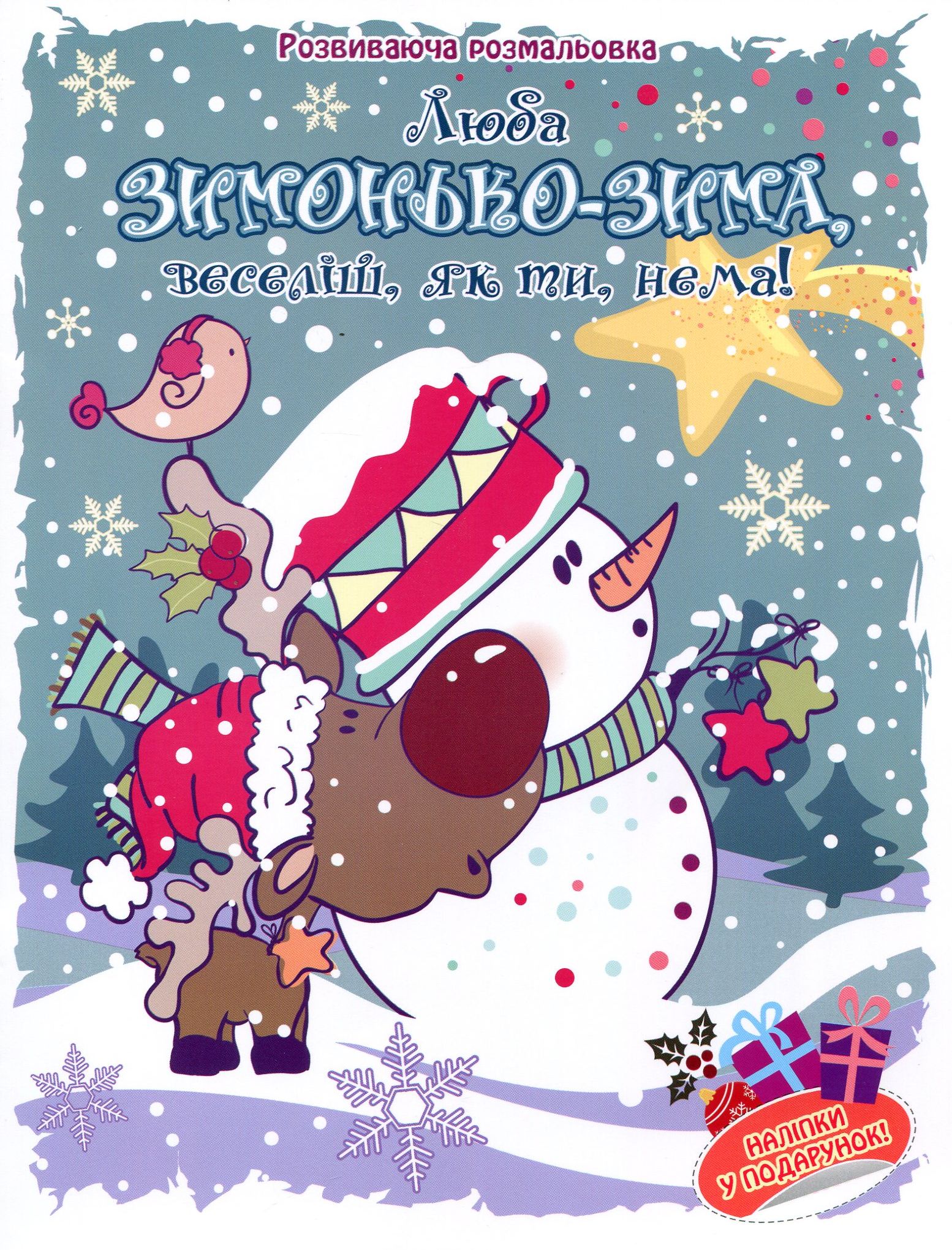 Люба зимонько-зима, веселіш, як ти, нема! Розвиваюча розмальовка