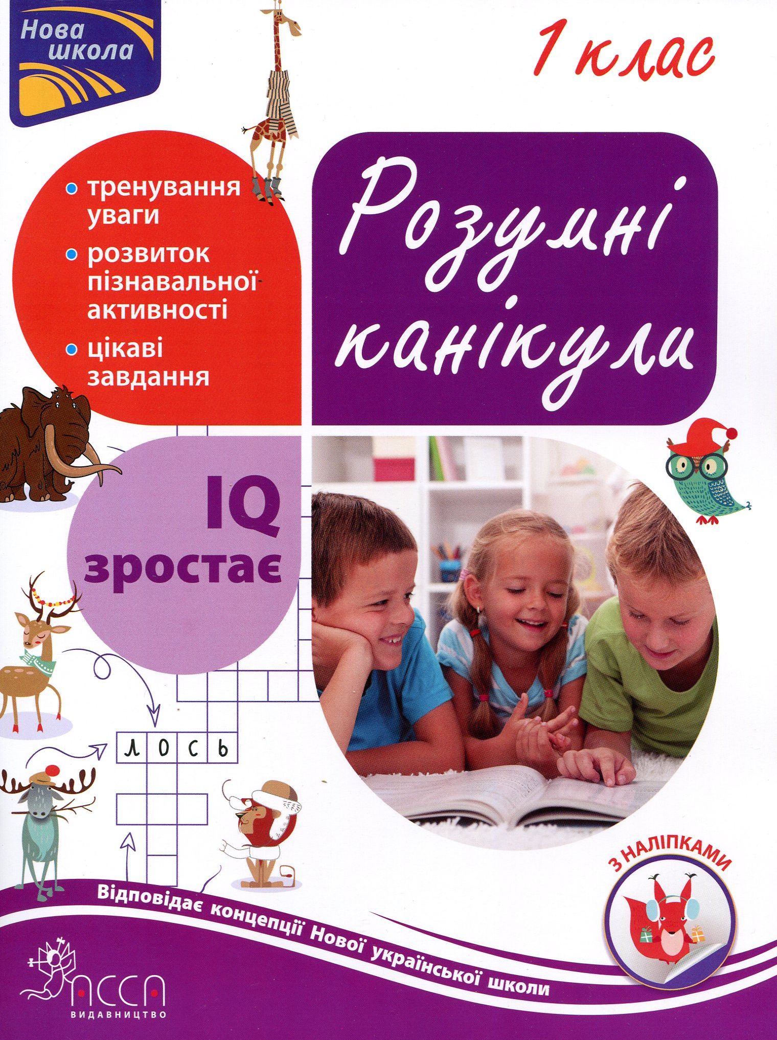 Розумні канікули. 1 клас