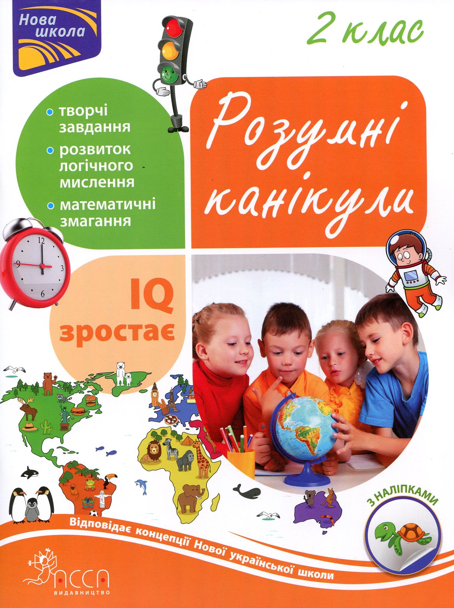 Розумні канікули. 2 клас
