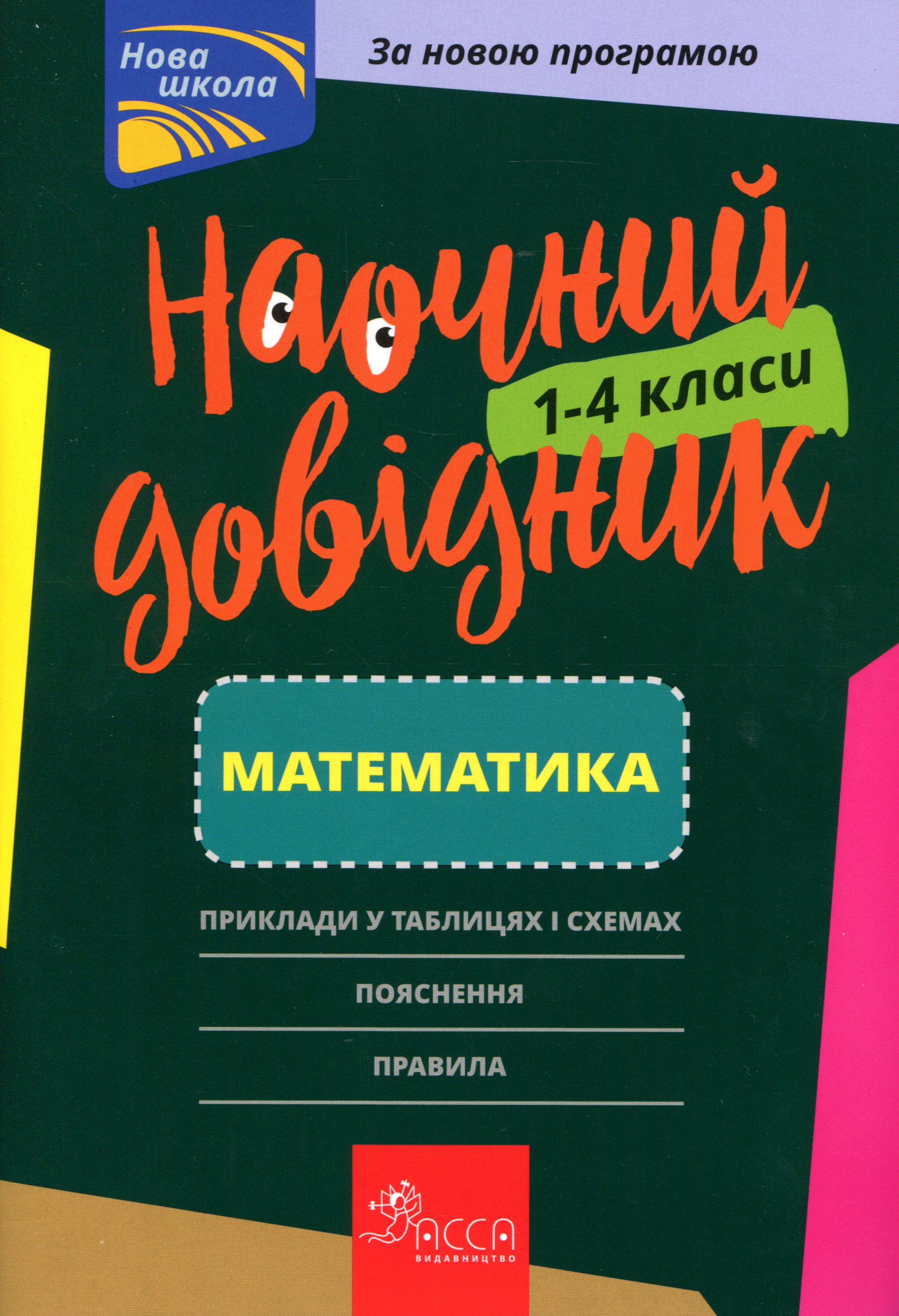 Наочний довідник. Математика. 1–4 клас (Нова школа)