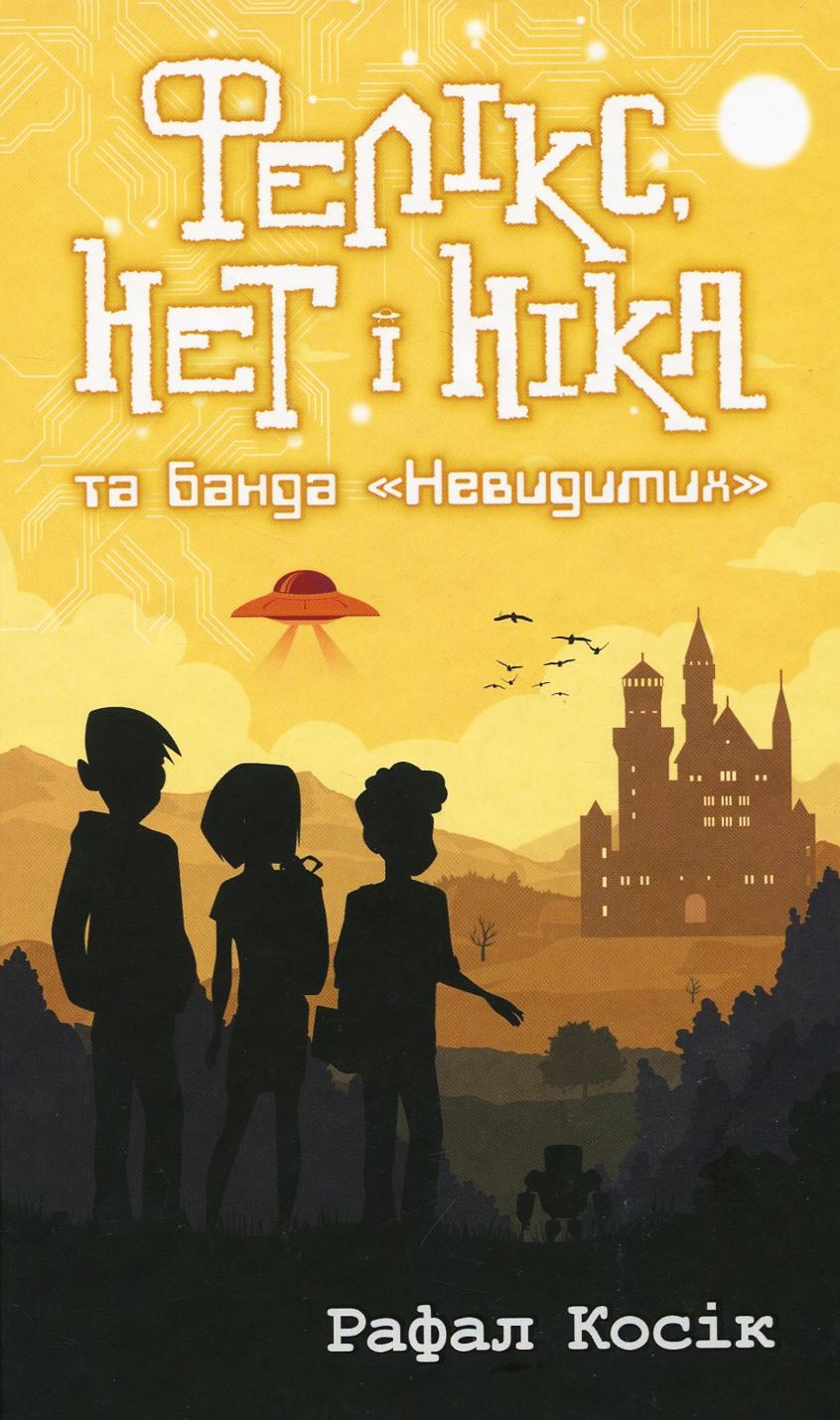 Фелікс, Нет, і Ніка та банда «Невидимих». Книга 1