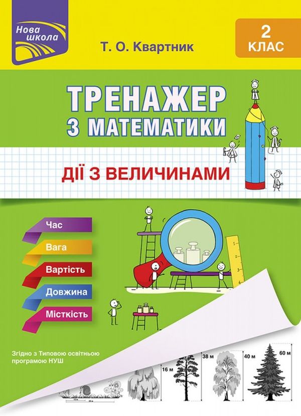 Тренажер з математики. Дії з величинами. 2 клас