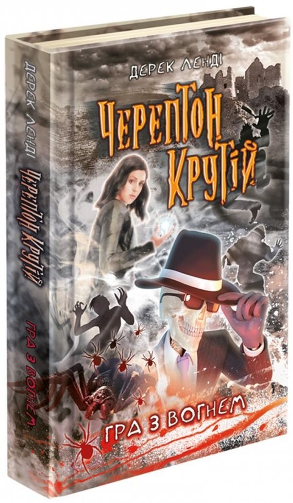 Черептон Крутій. Гра з вогнем (книга 2). Дерек Ленді