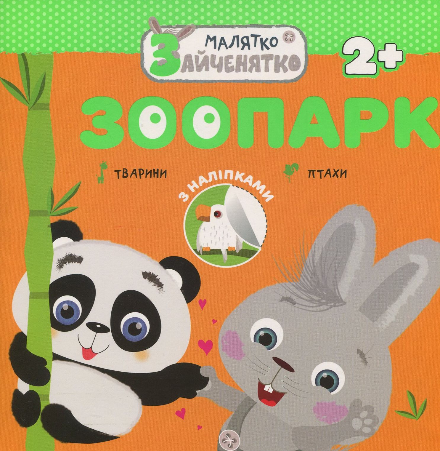 Малятко-зайченятко. Зоопарк (+ наліпки)