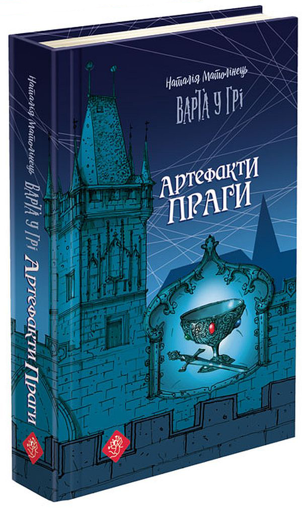 Варта у Грі. Артефакти Праги