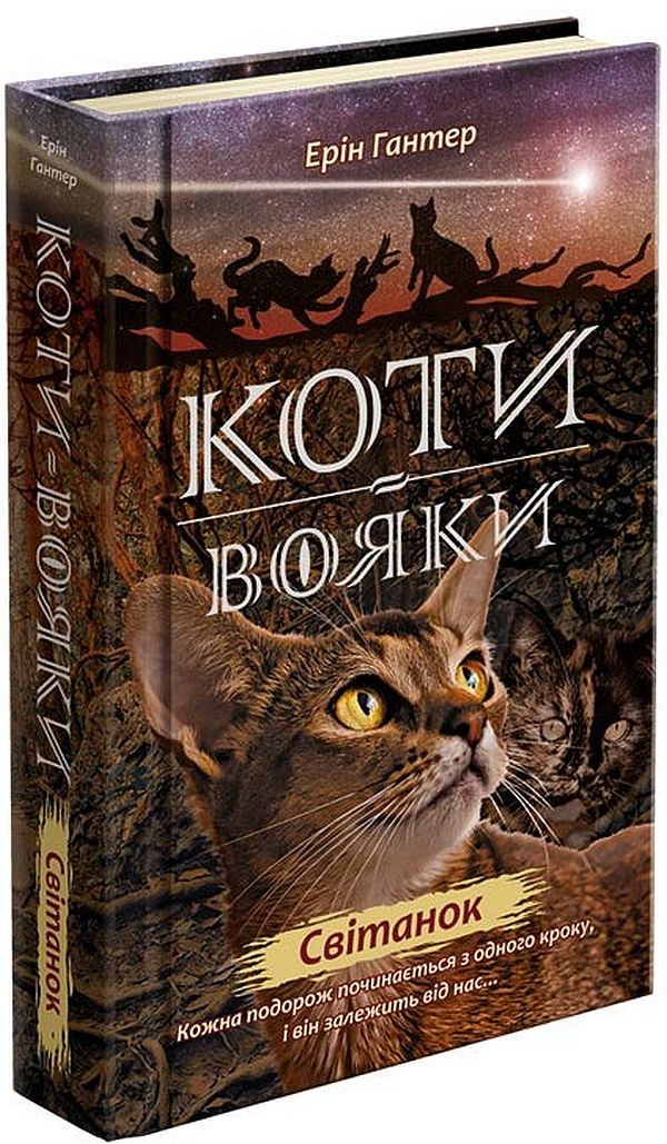 Коти - вояки. Нове пророцтво. Книга 3. Світанок. Ерін Гантер