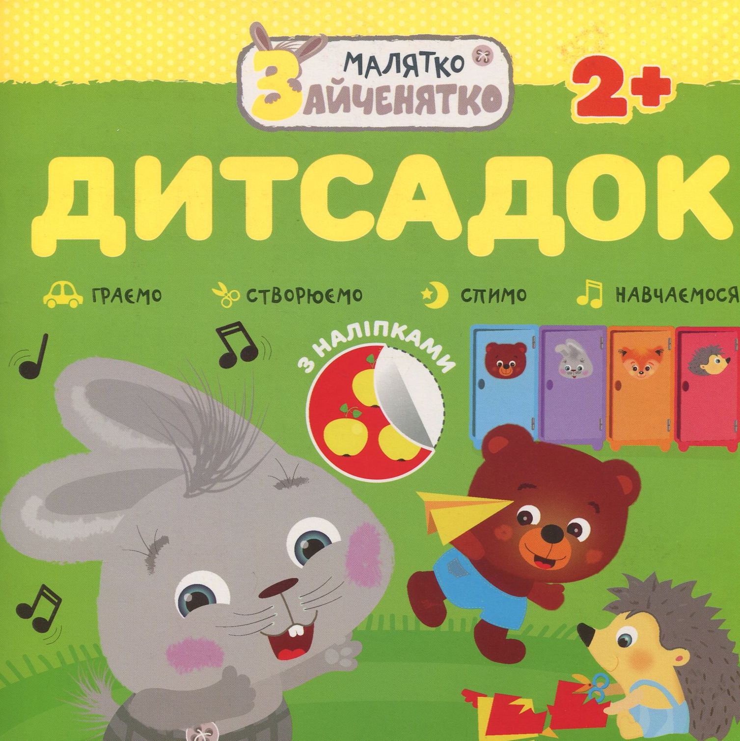 Малятко-зайченятко. Дитсадок (+ наліпки)