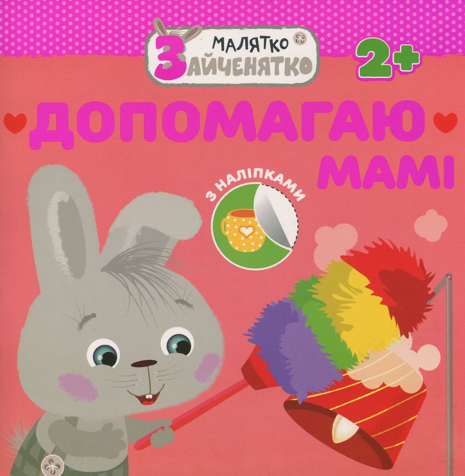 Малятко-зайченятко. Допомагаю мамi (+ наліпки)