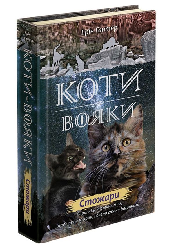 Коти - вояки. Нове пророцтво. Книга 4. Стожари. Ерін Гантер
