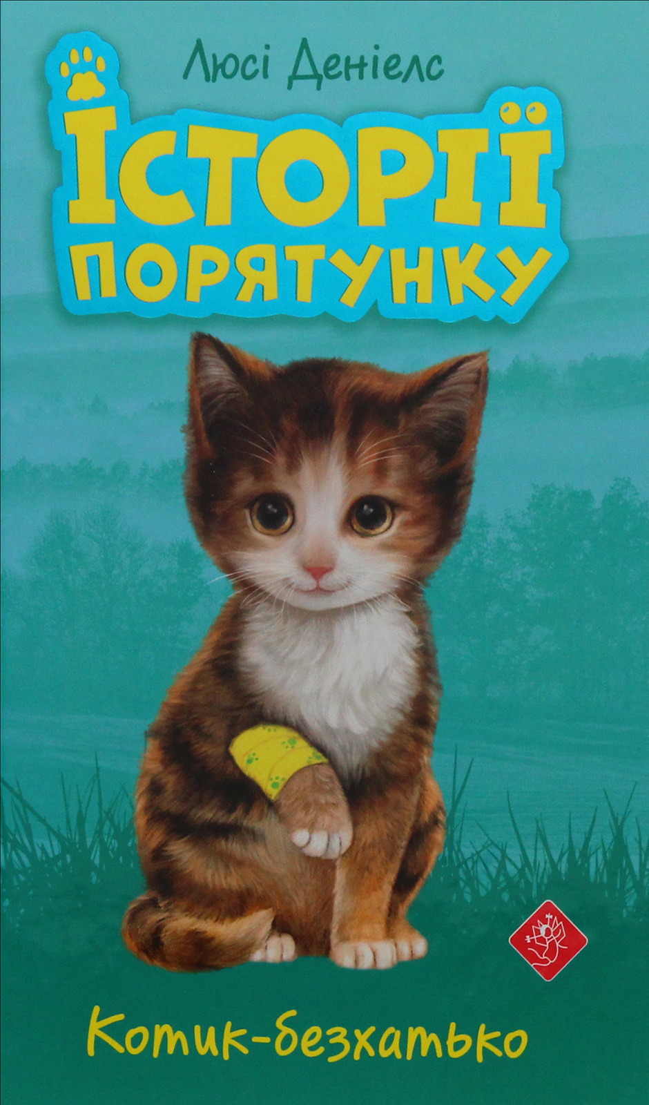 Історії порятунку. Книга 1. Котик-безхатько