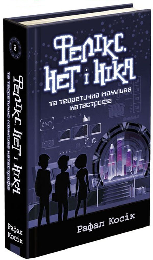 Фелікс, Нет і Ніка та теоретично можлива катастрофа. Книга 2