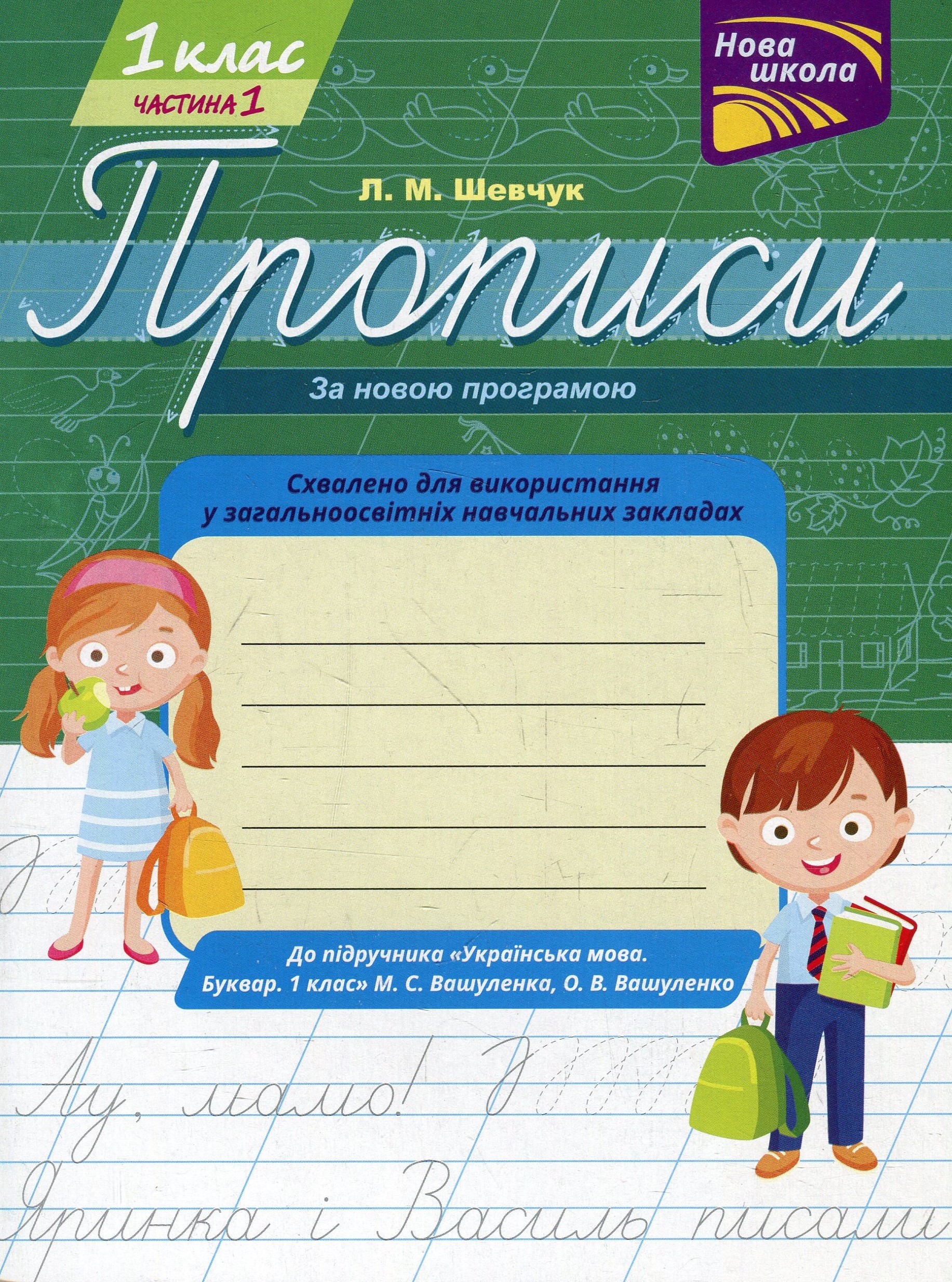 Прописи для 1-го класу. У 2 частинах. Частина 1