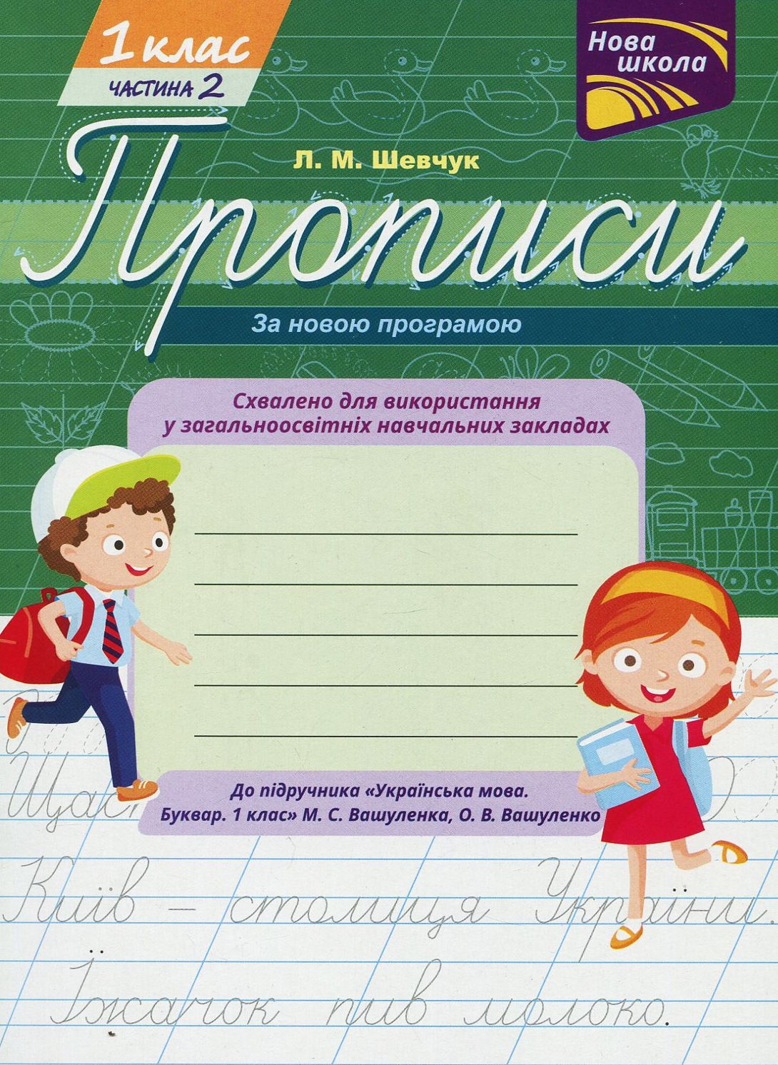 Прописи для 1-го класу. Частина 2