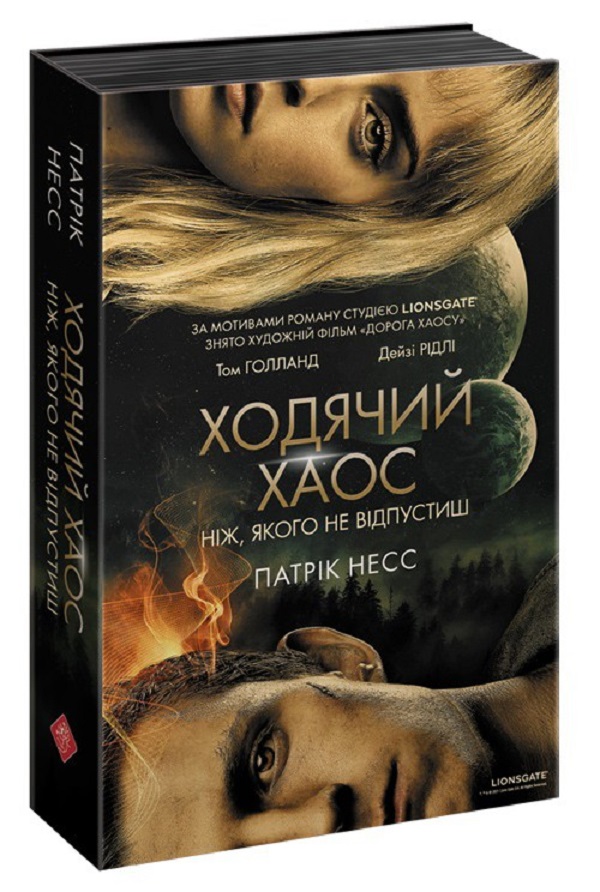 Ходячий Хаос. Книга 1. Ніж, якого не відпустиш (нова обкл.)