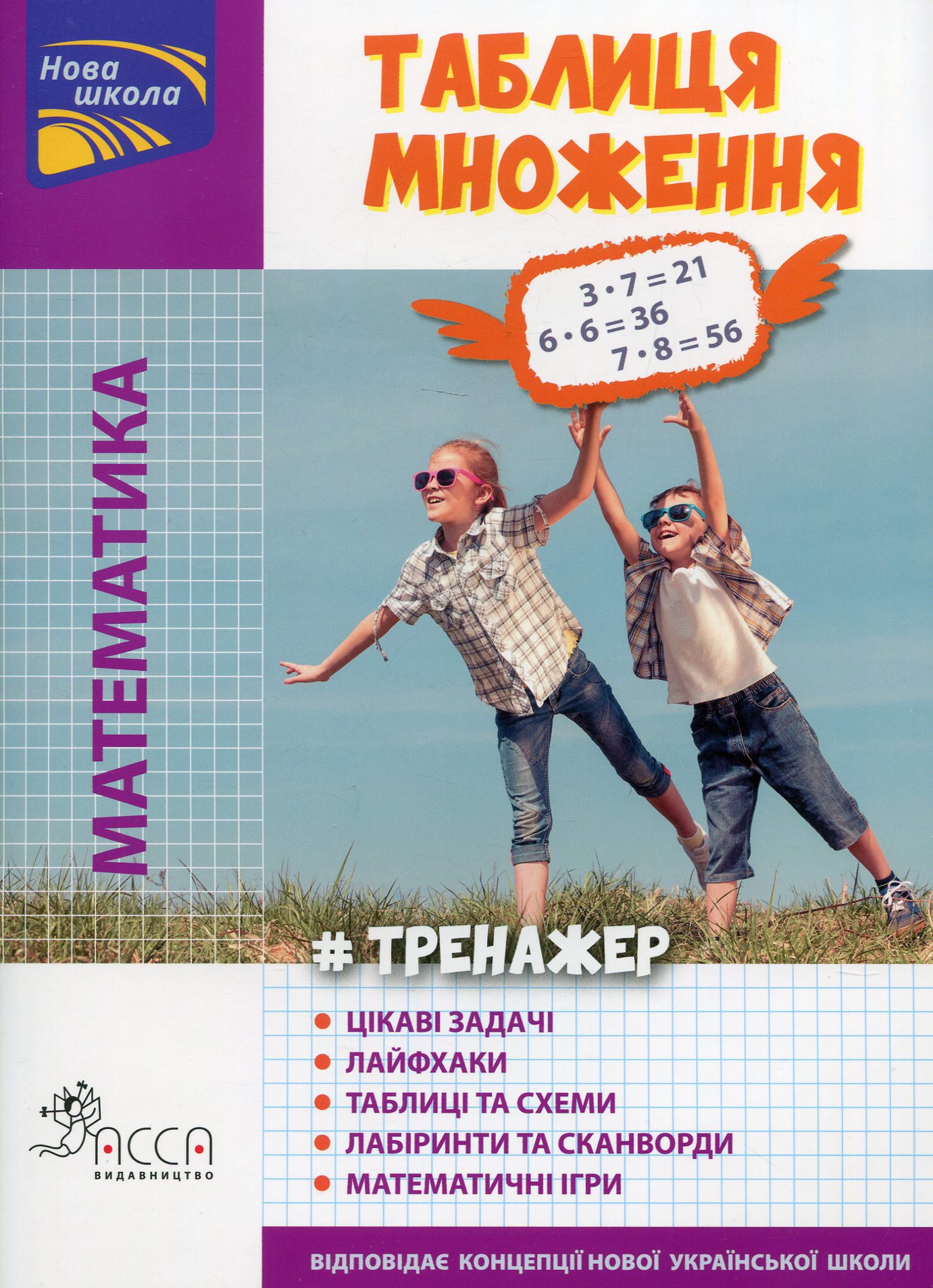 Тренажер. Математика. Таблиця множення