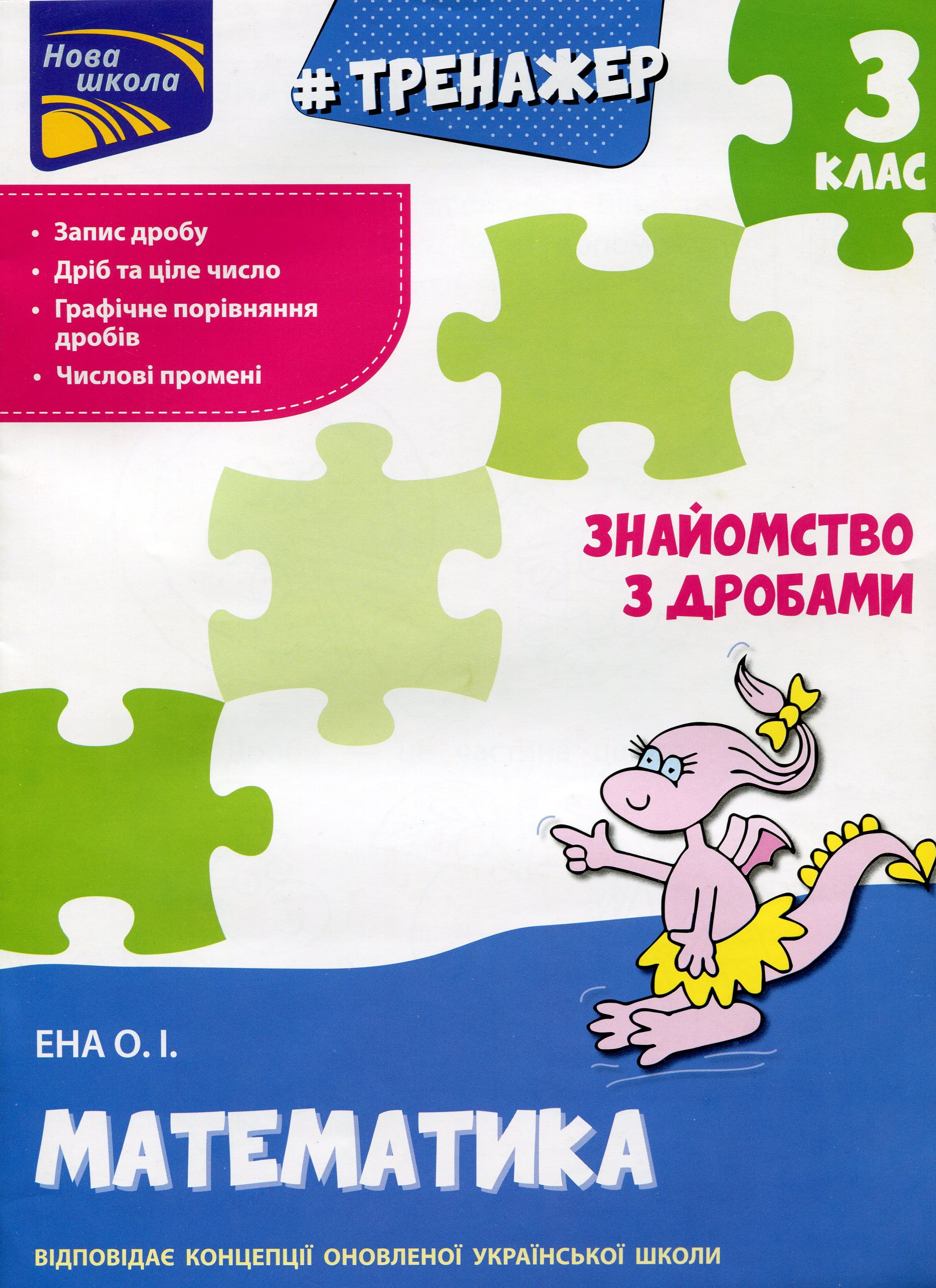 Тренажер. Математика. Знайомство з дробами. 3 клас