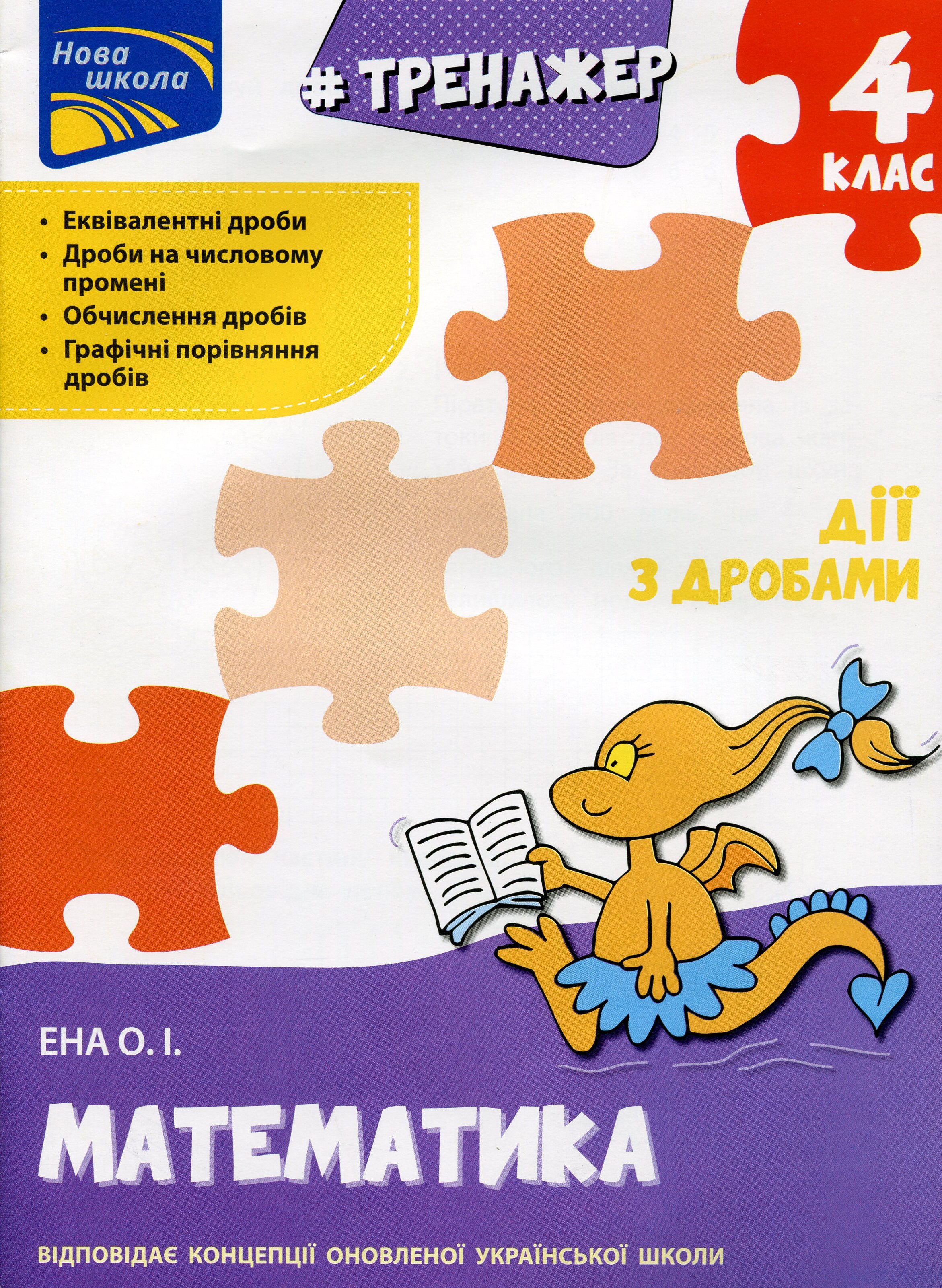 Тренажер. Математика. Дії з дробами. 4 клас