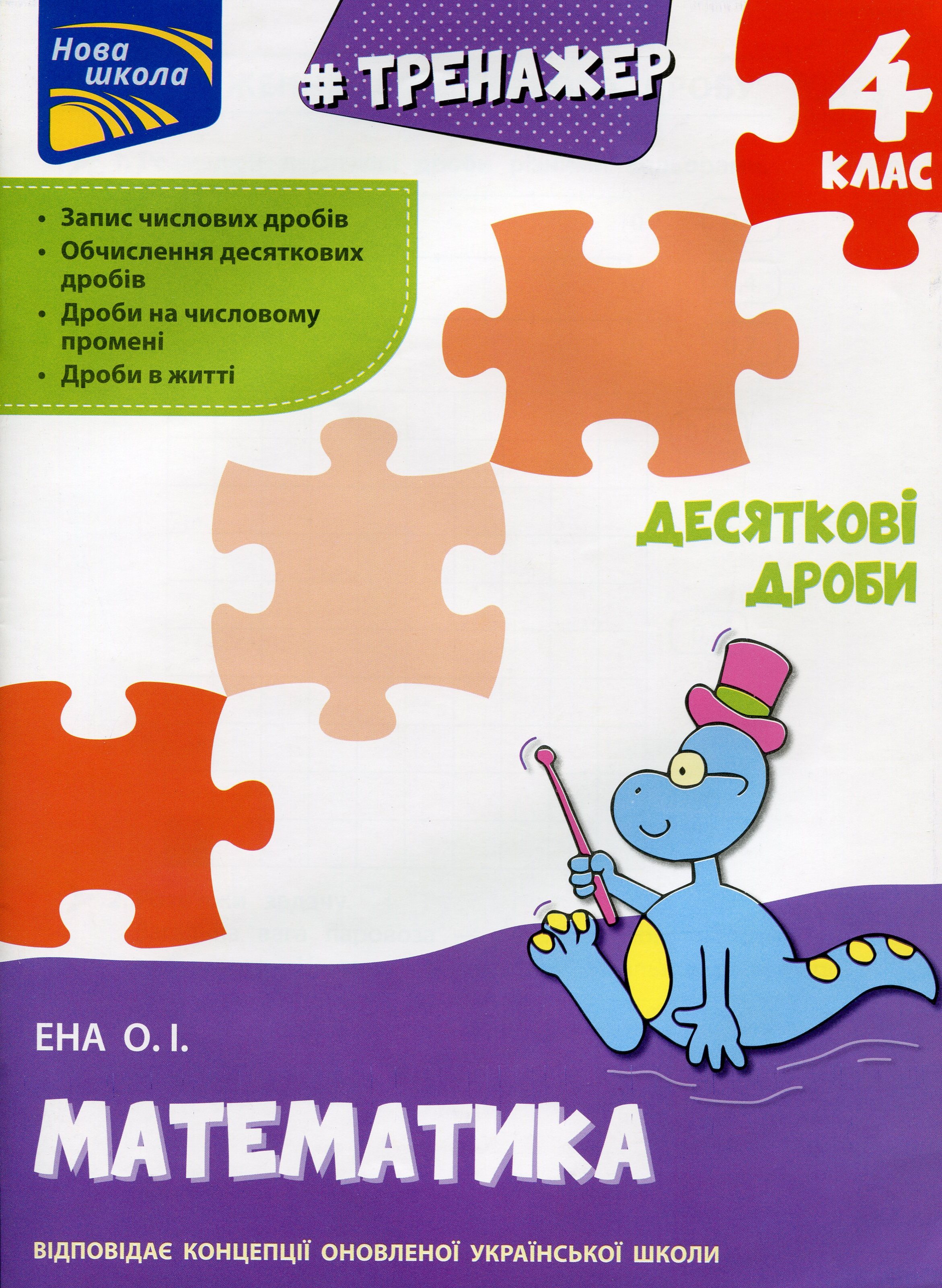 Тренажер. Математика. Десяткові дроби. 4 клас