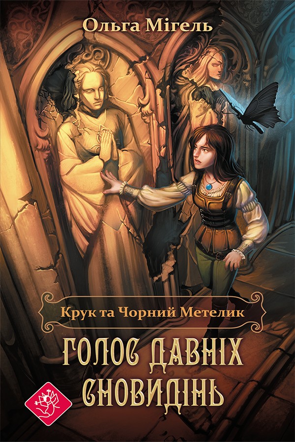 Крук та Чорний Метелик. Книга 1. Голос давніх сновидінь