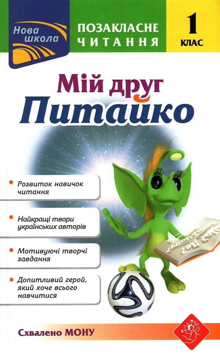 Мій друг Питайко. Позакласне читання. 1 клас