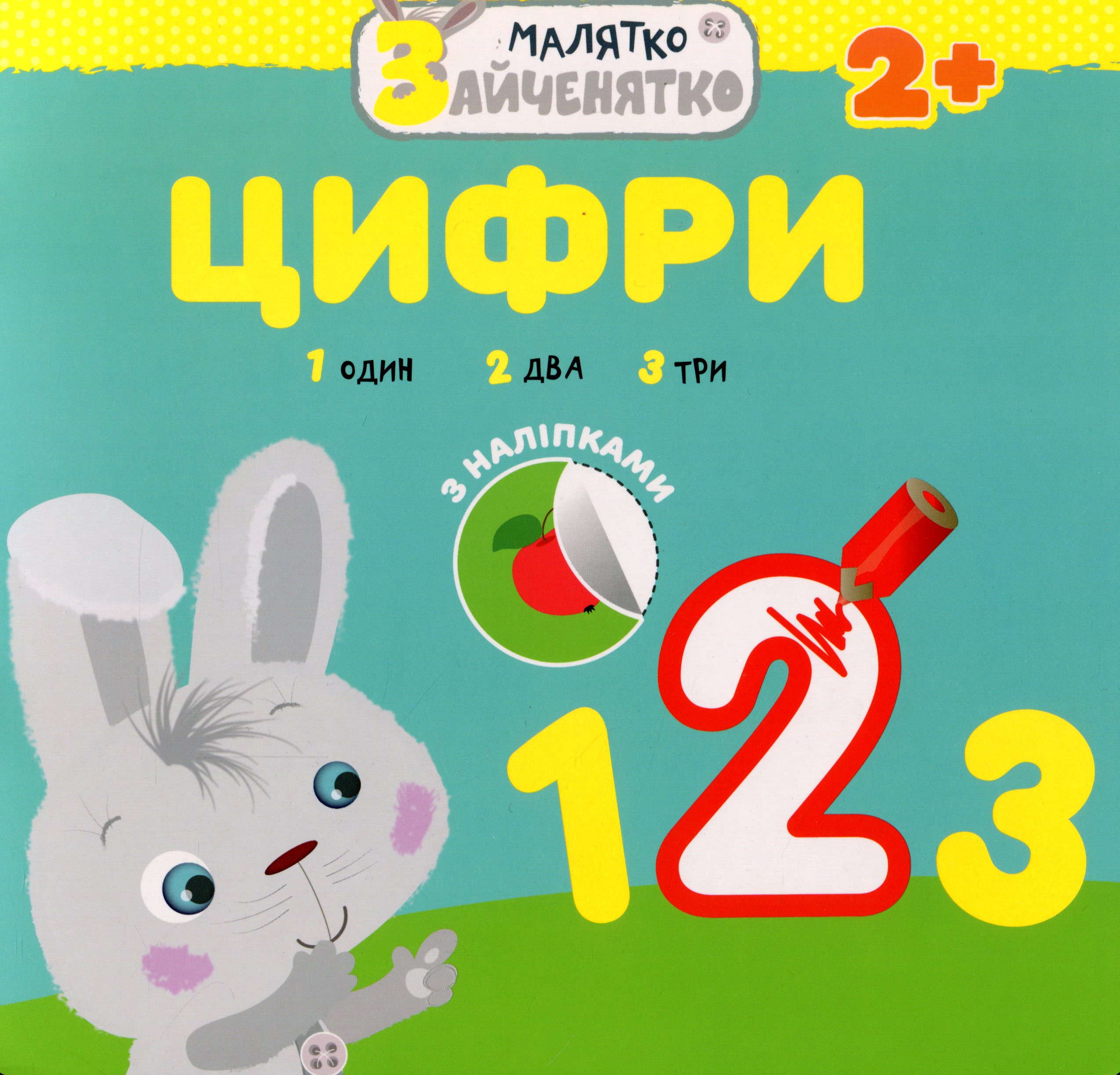 Малятко-зайченятко. Цифри (з наліпками)