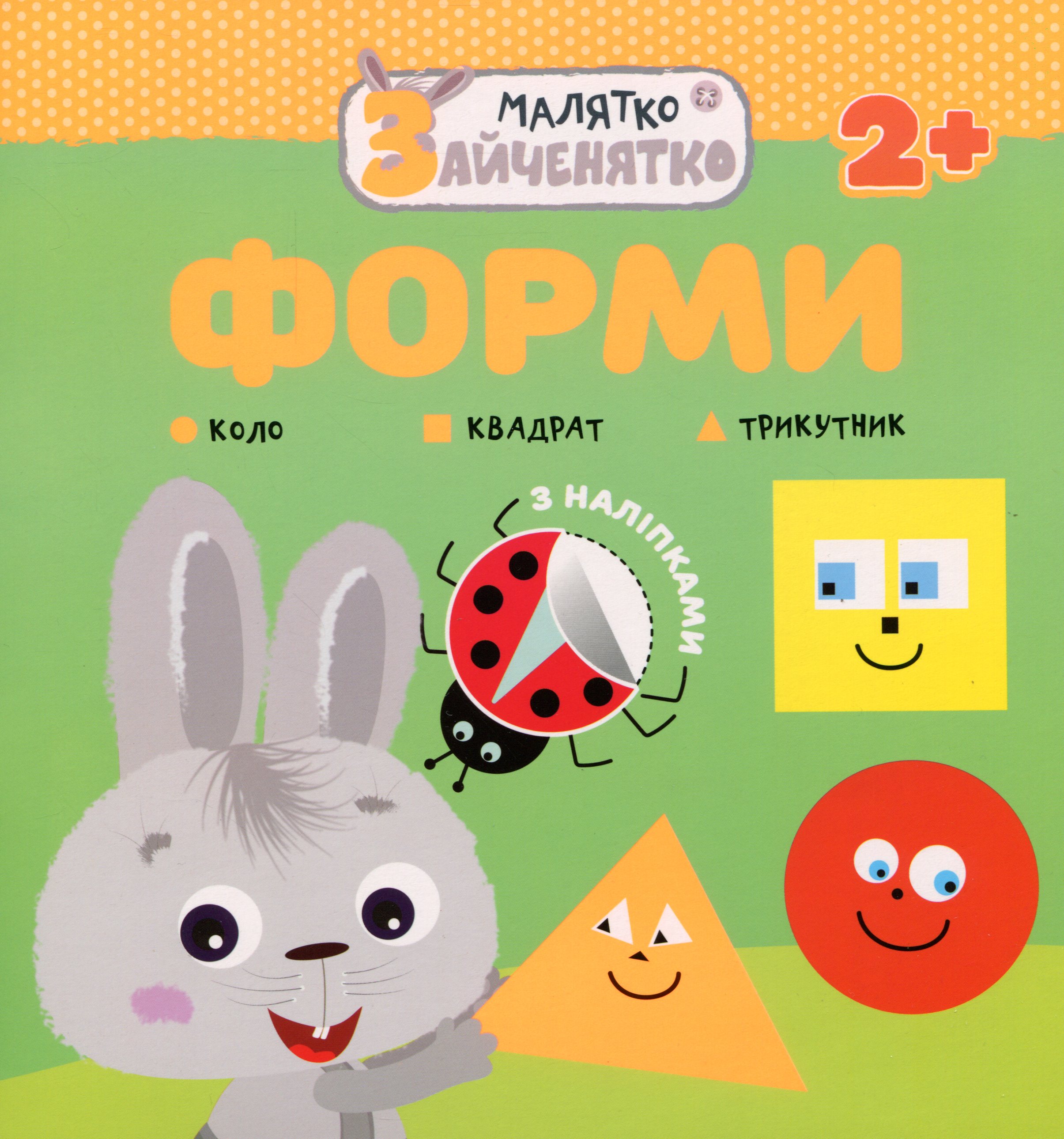 Малятко-зайченятко. Форми (з наліпками)