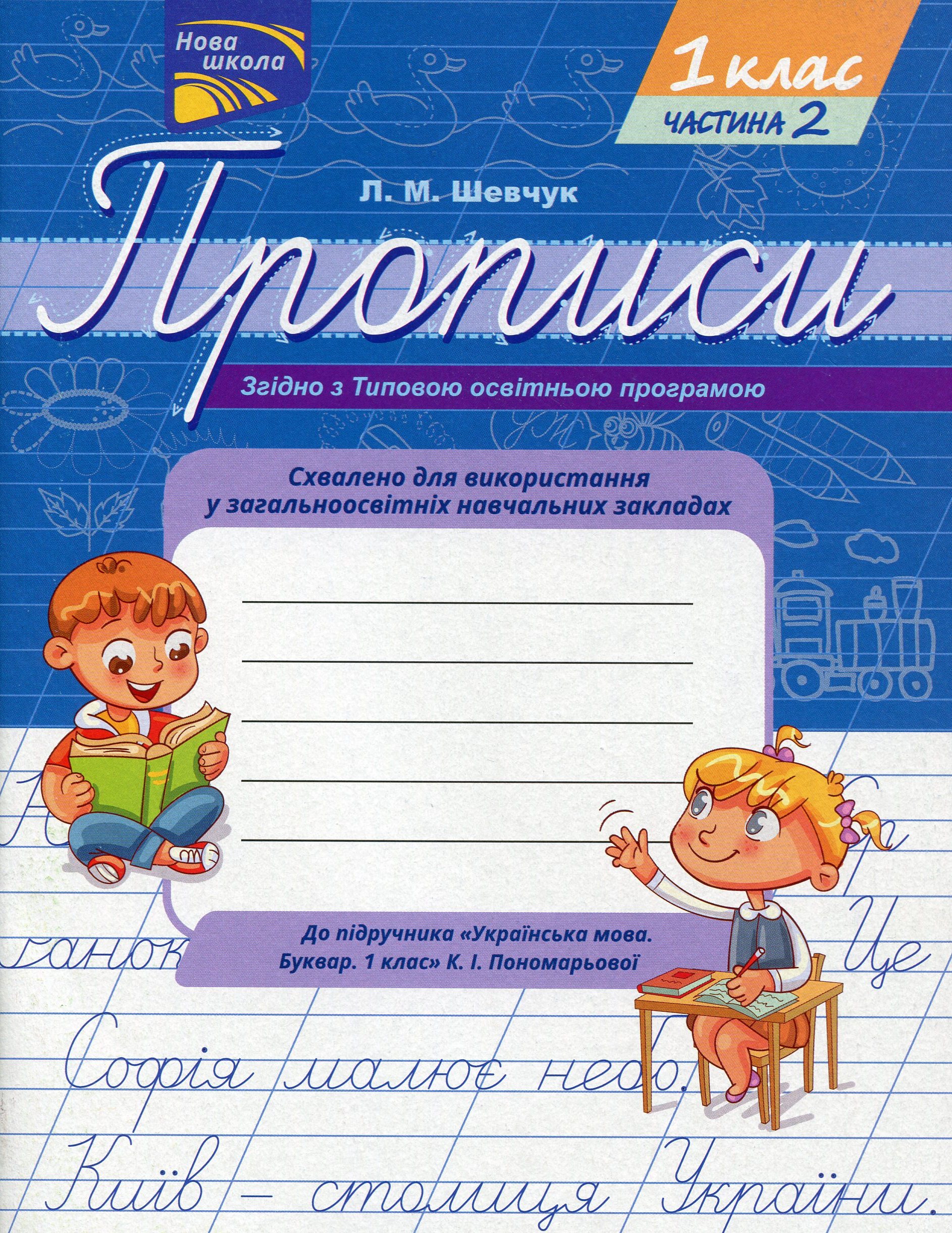 Прописи. До підручника Українська мова. Буквар К.І. Пономарьової. 1 клас. Частина 2