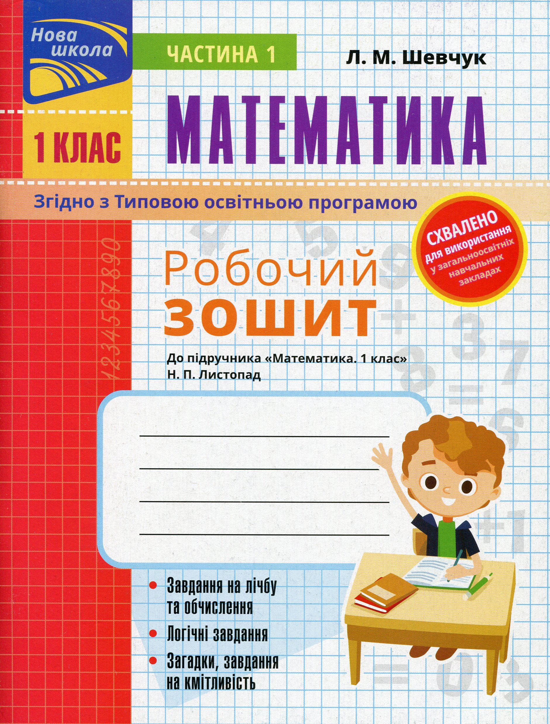 Математика. Робочий зошит до підручника Н.П. Листопад. 1 клас. Ч.1 (автор Шевчук Л.М.)