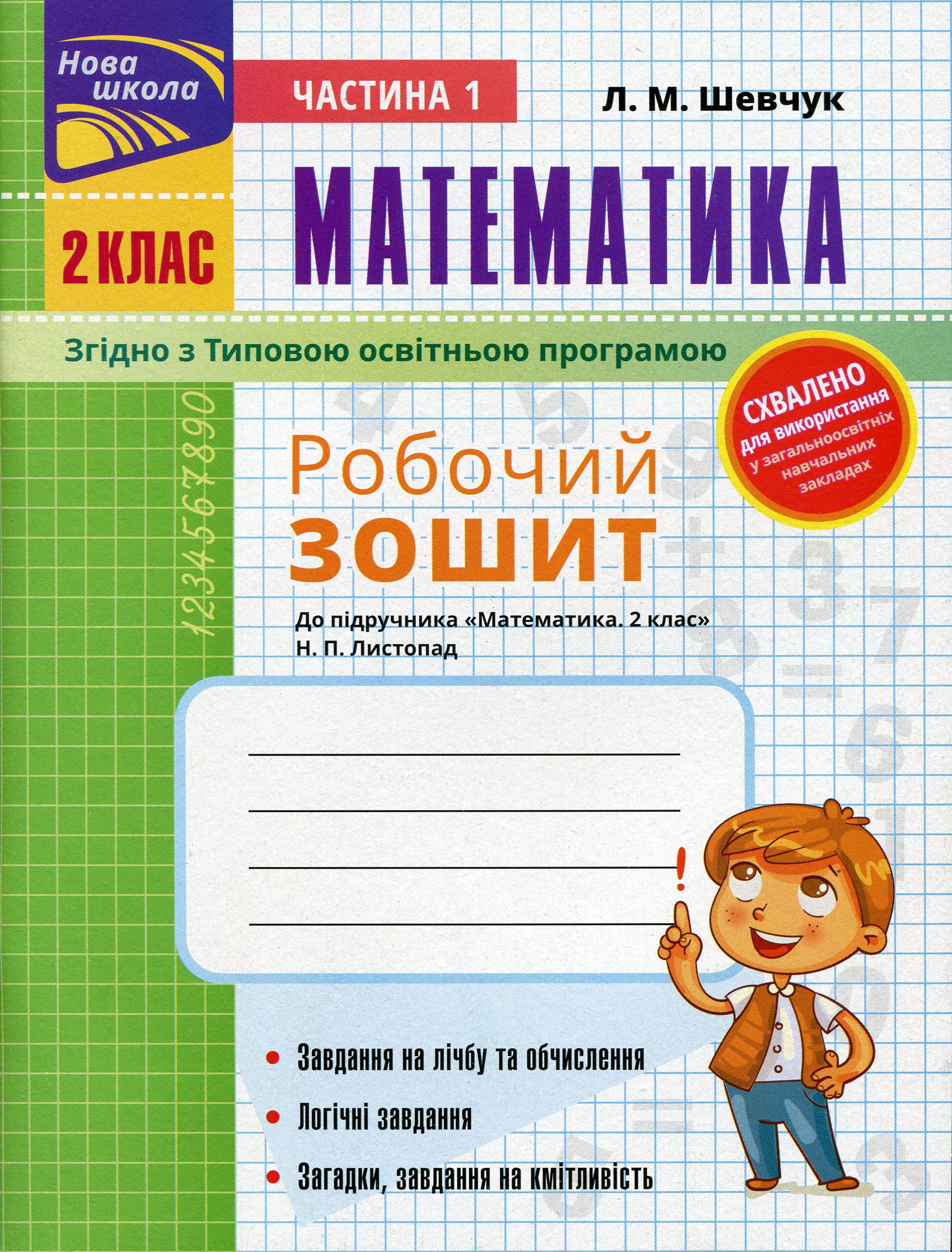 Математика. Робочий зошит до підручника Н.П. Листопад. 2 клас. Частина 1 