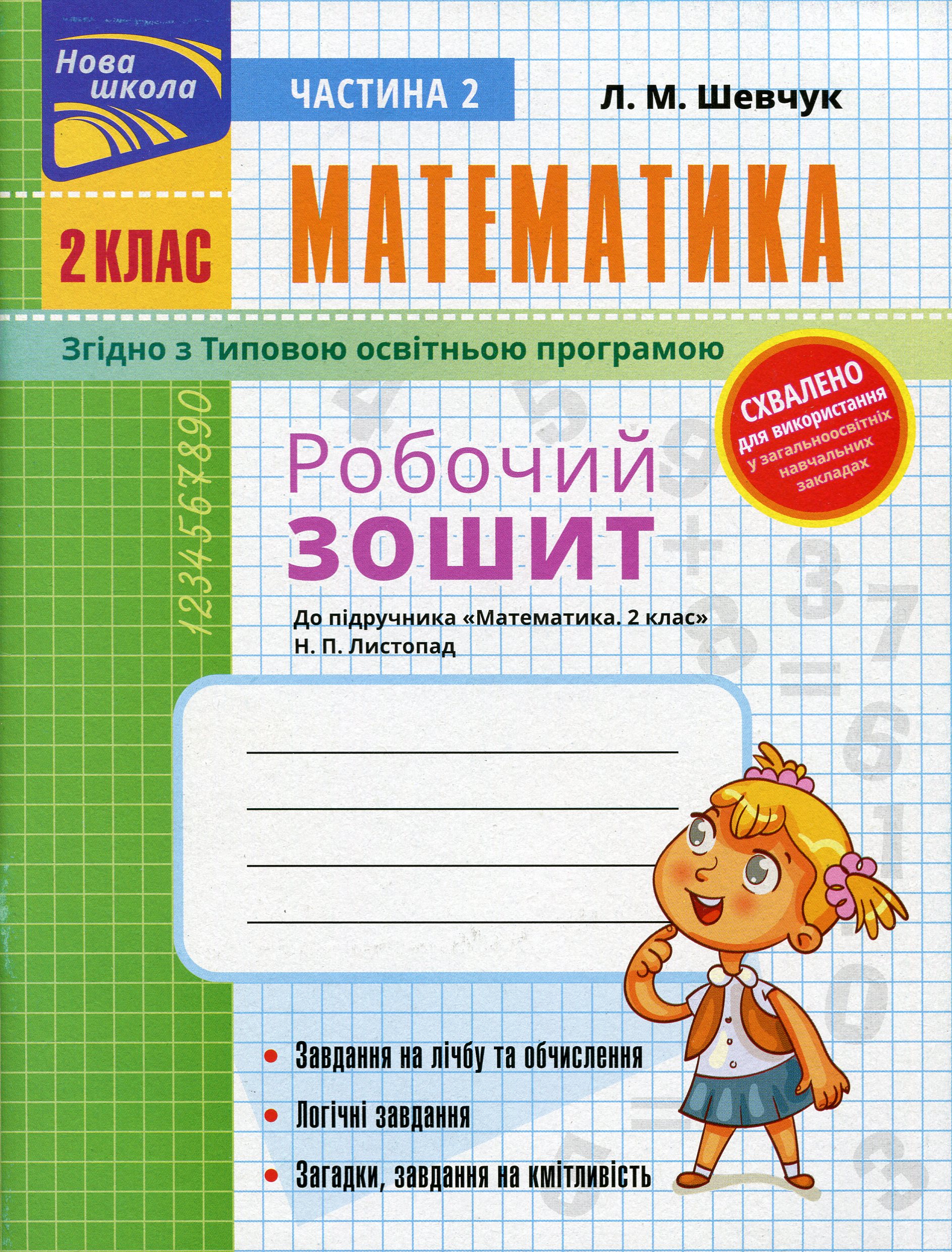 Математика. Робочий зошит до підручника Н.П. Листопад. 2 клас. Частина 2