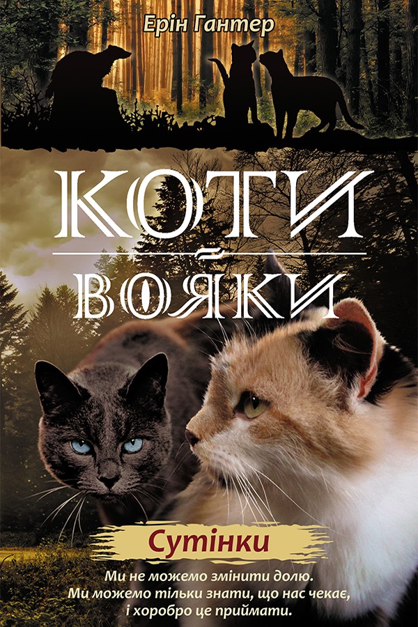 Коти - вояки. Нове пророцтво. Книга 5. Сутінки. Ерін Гантер
