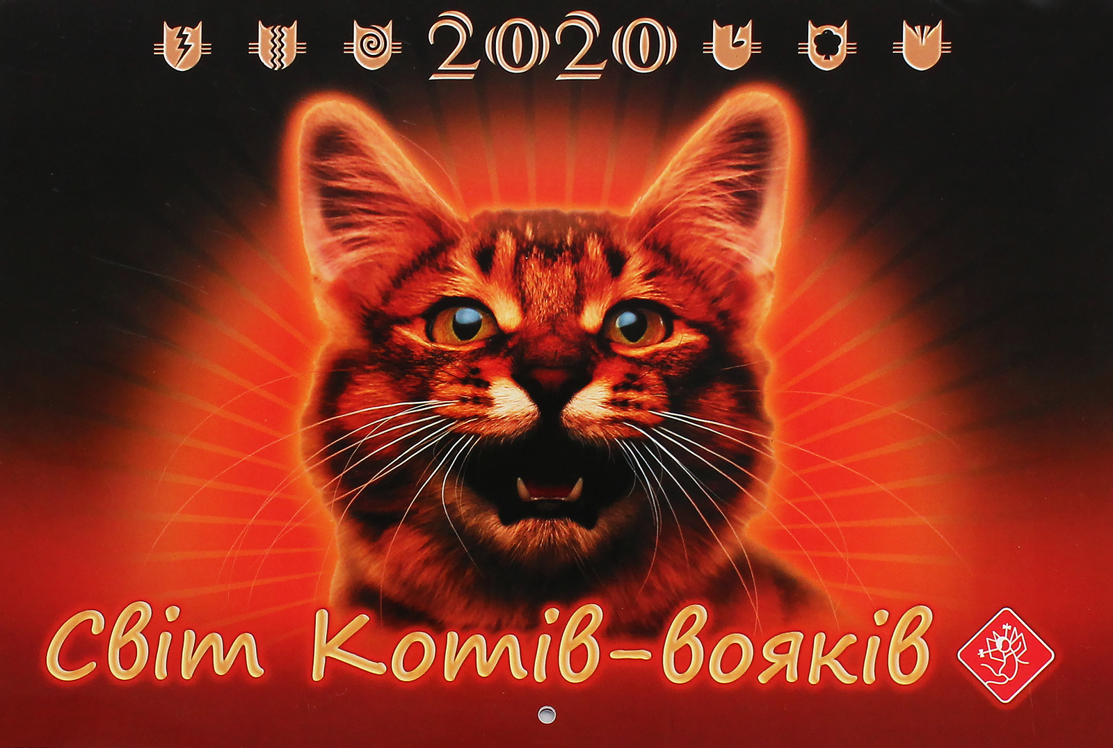Календар настінний на 2020 рік. Світ Котів-вояків
