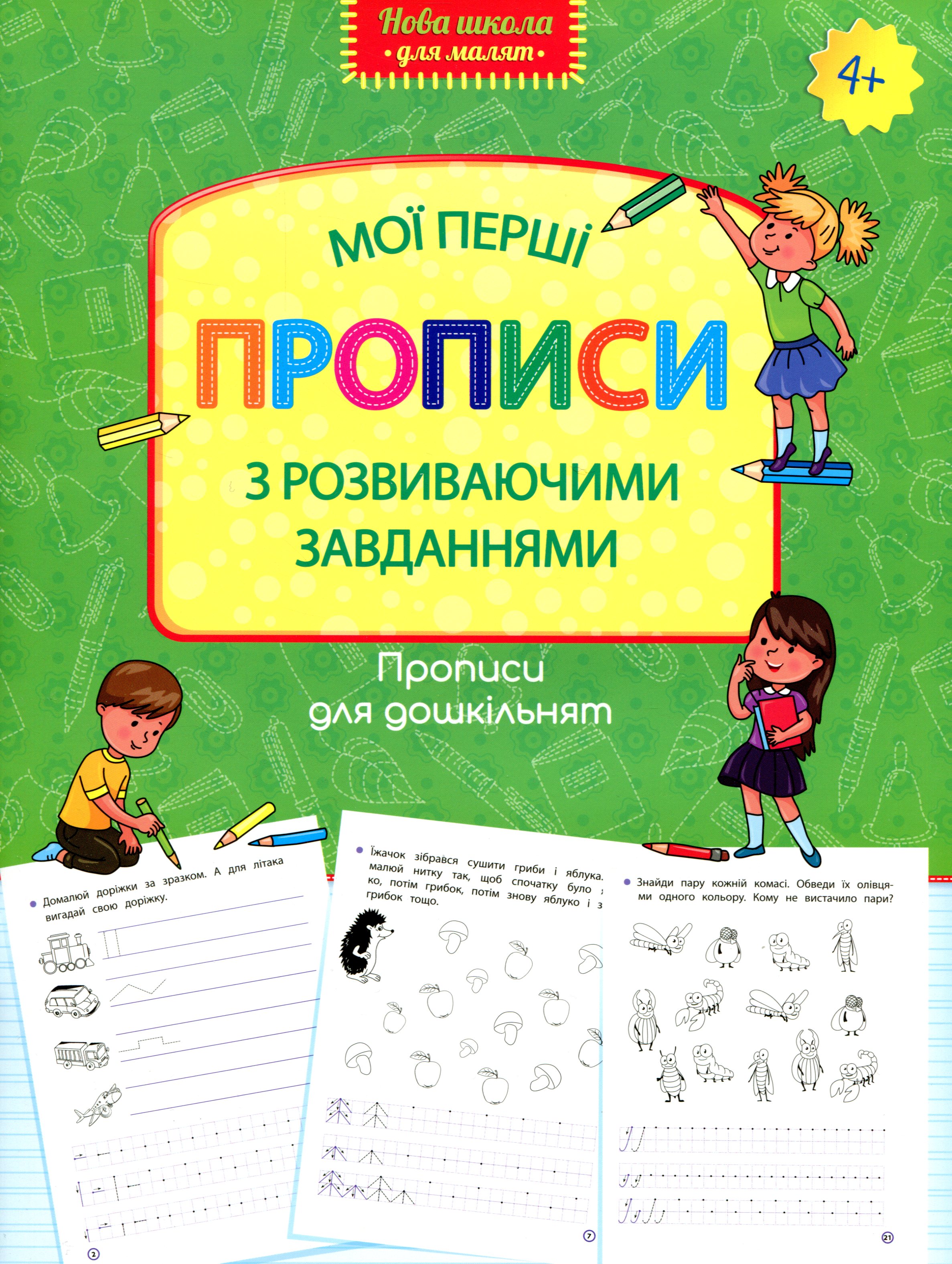 Прописи для дошкільнят. Мої перші прописи з розвиваючими завданнями