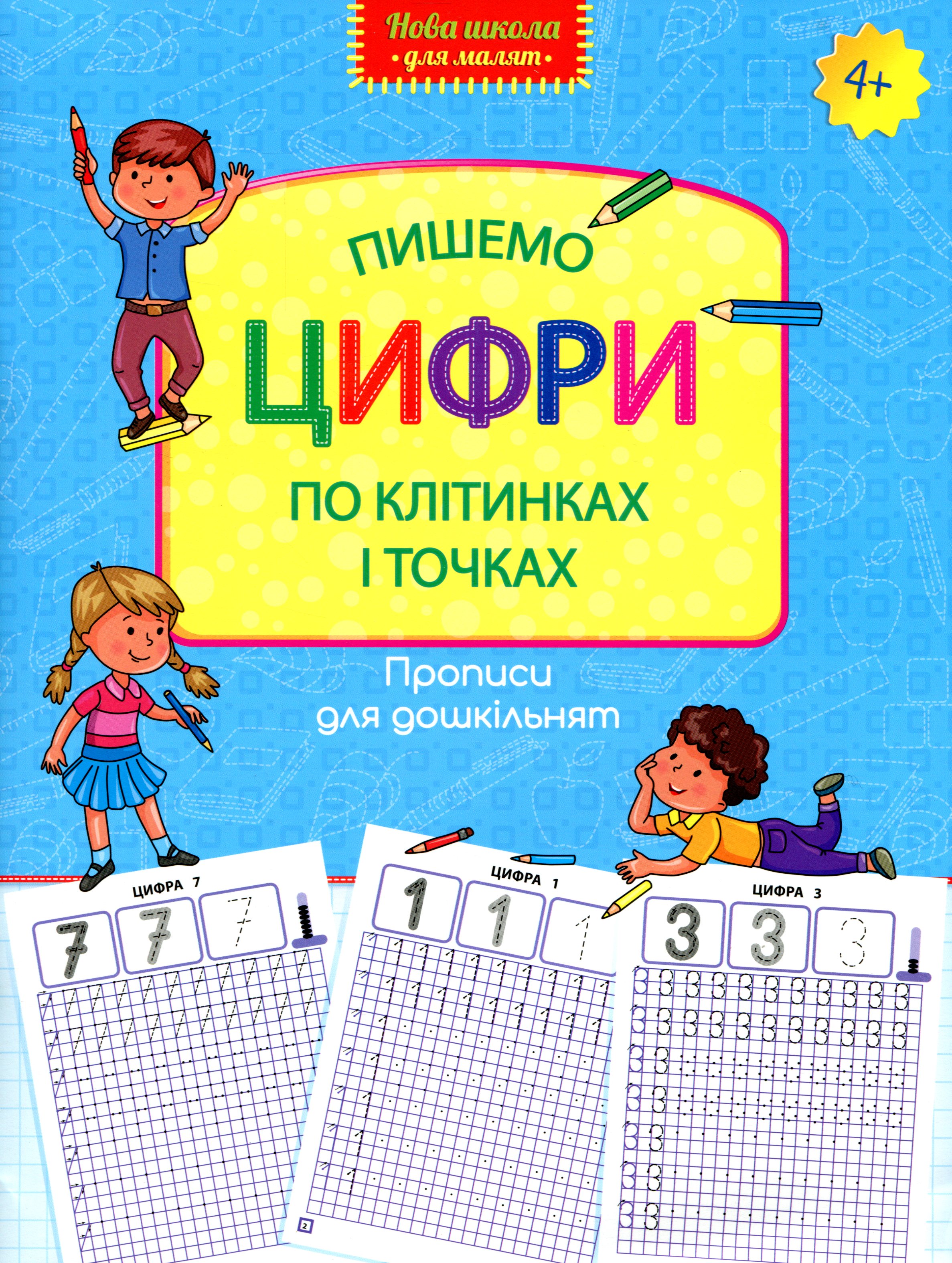 Прописи для дошкільнят. Пишемо цифри по клітинках і точках