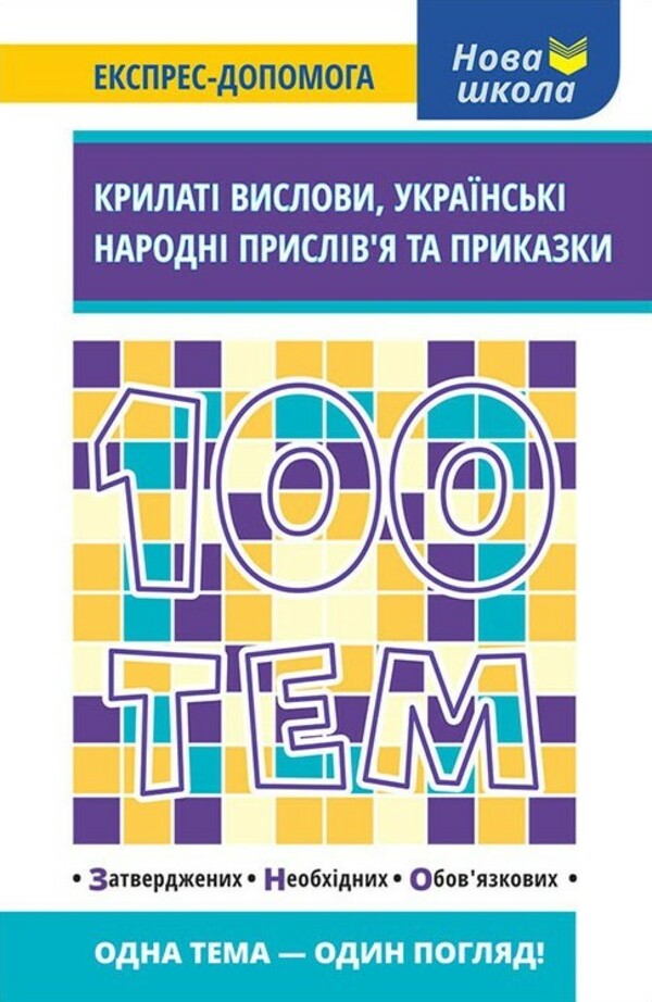 Нова школа. Експрес-допомога. 100 тем. Крилаті вислови, українські народні прислів’я та приказки