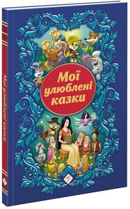 Мої улюблені казки