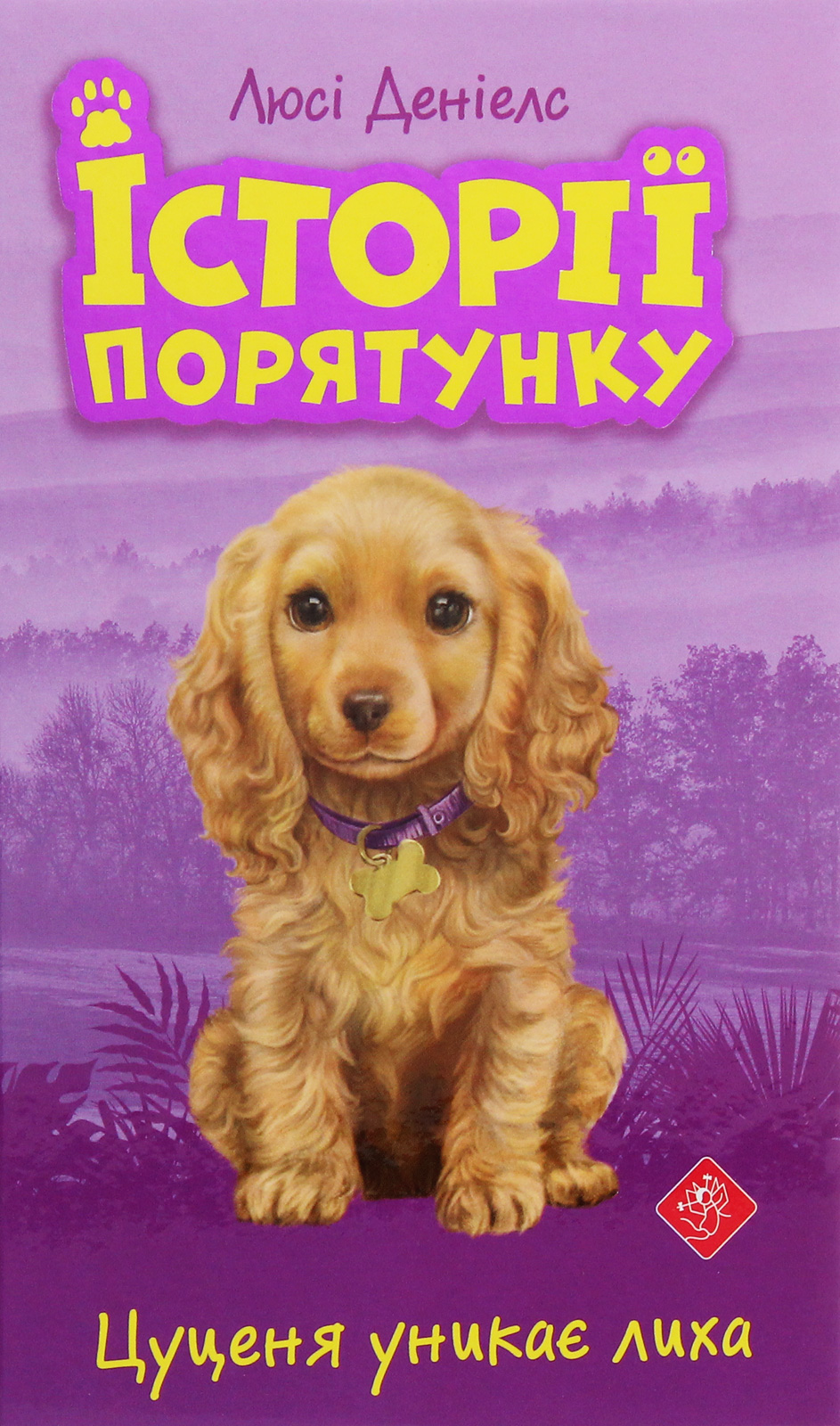 Історії порятунку. Книга 4. Цуценя уникає лиха